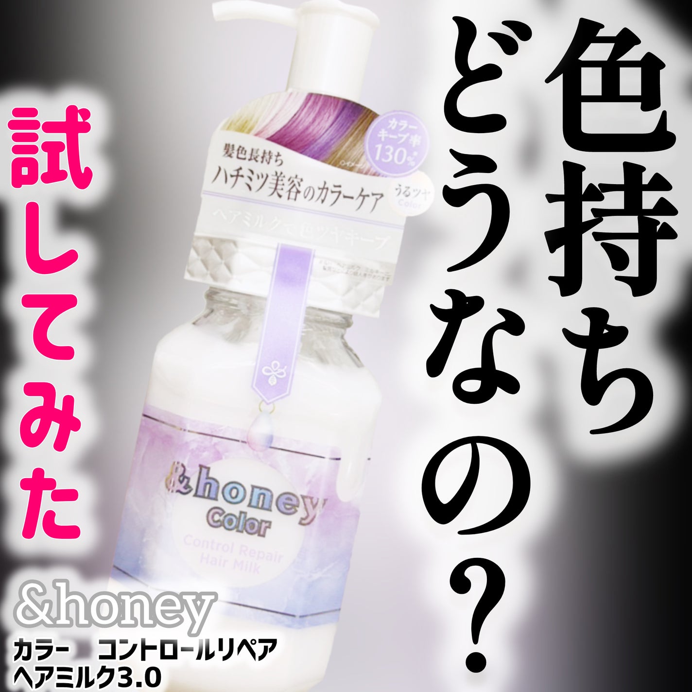 アンドハニー カラー コントロールリペア ヘアミルク3.0/&honey/ヘアミルクを使ったクチコミ(1枚目)