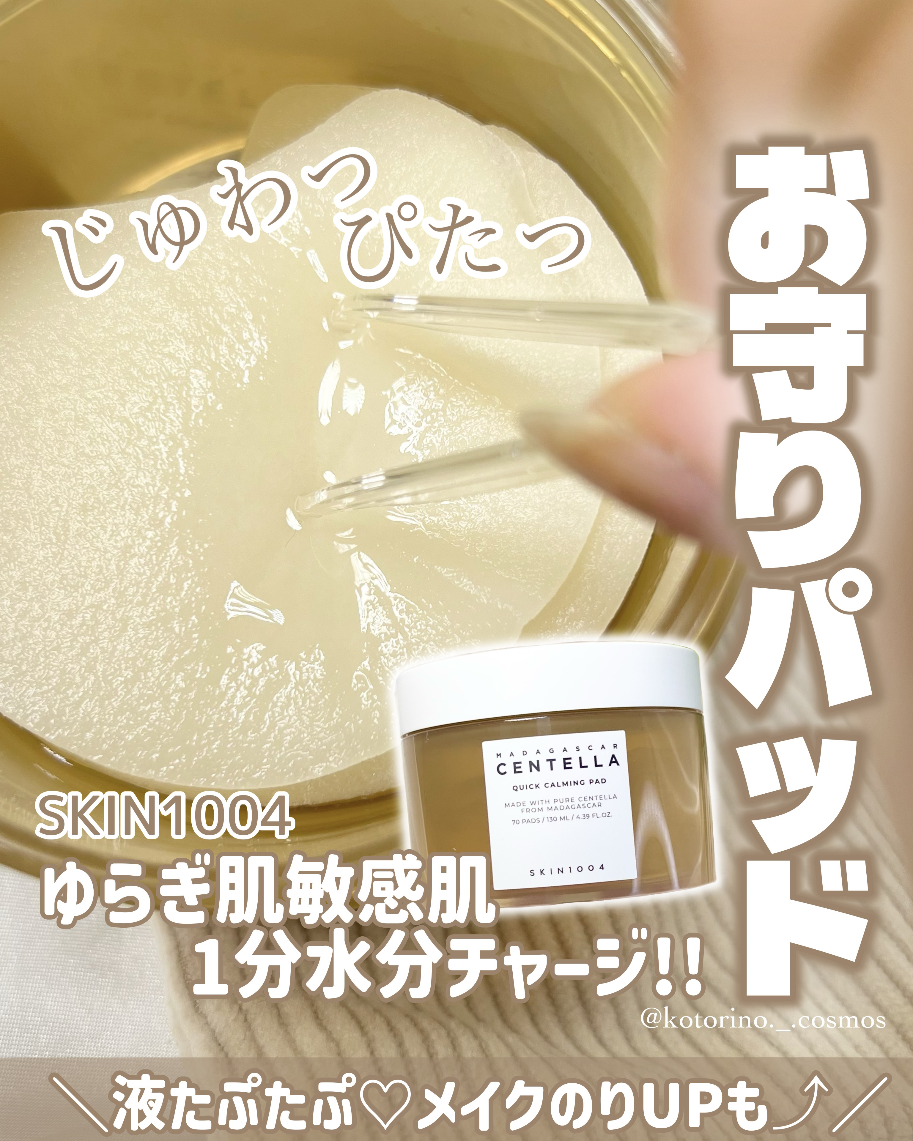 センテラ クイックカーミングパッド/SKIN1004/トナーパッドを使ったクチコミ（1枚目）