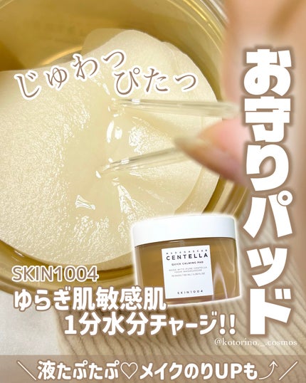 センテラ クイックカーミングパッド/SKIN1004/トナーパッドを使ったクチコミ(1枚目)