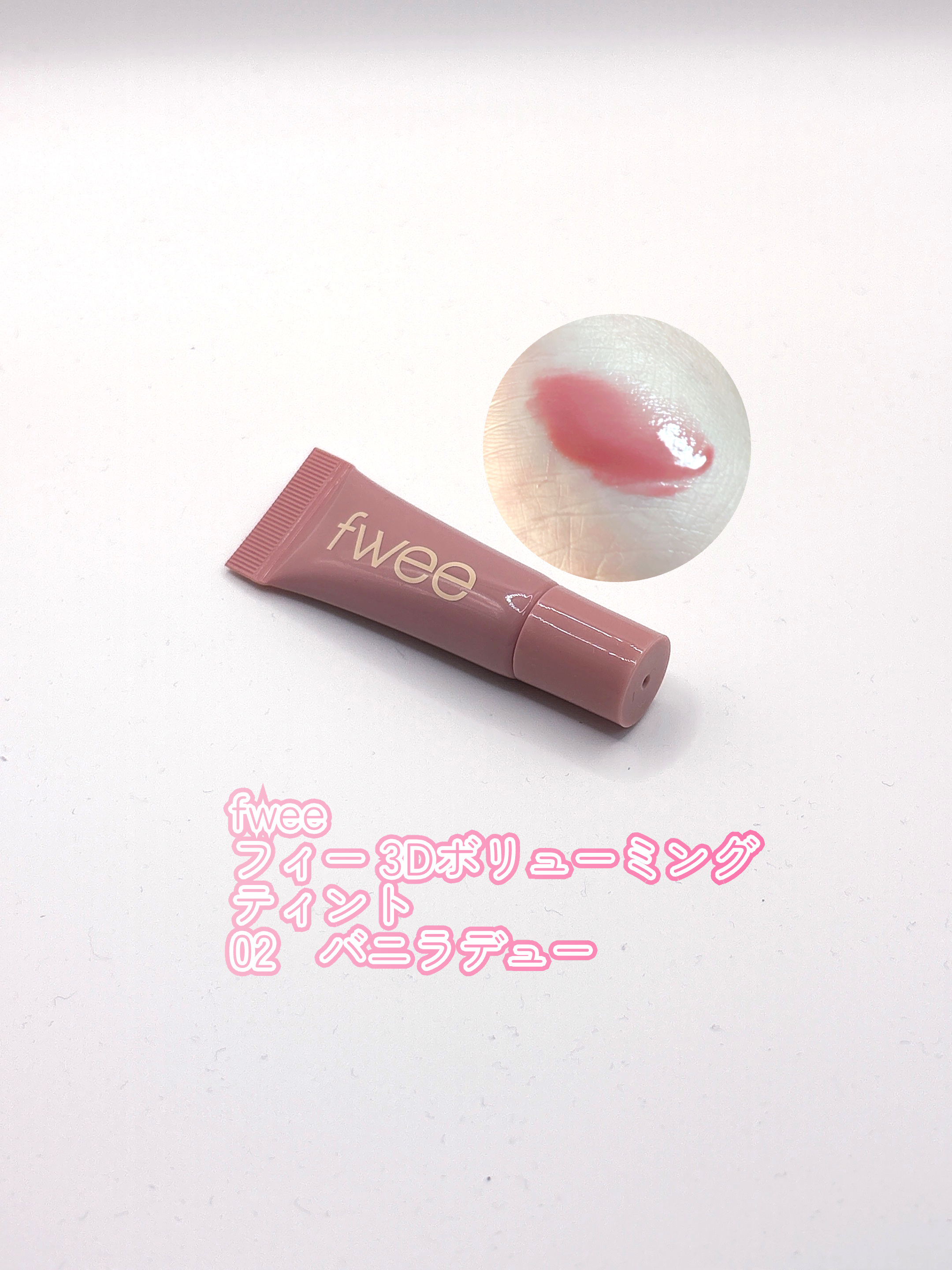 フィー 3Dボリューミングティント/fwee/リップティントを使ったクチコミ（2枚目）