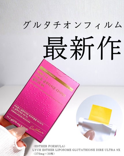 ヨエスターGLTダイレクトウルトラX/ESTHER FORMULA/美容サプリメントを使ったクチコミ(1枚目)