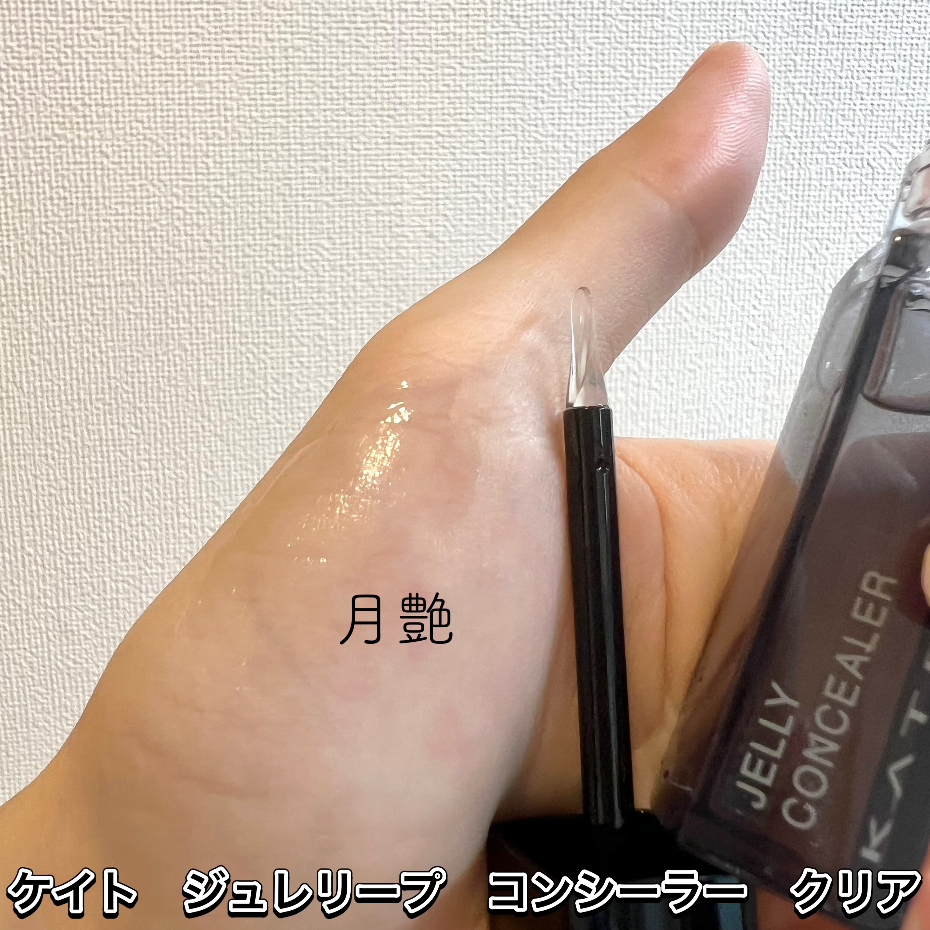 ケイト ジュレリープコンシーラー クリア/KATE/リキッドコンシーラーを使ったクチコミ（1枚目）