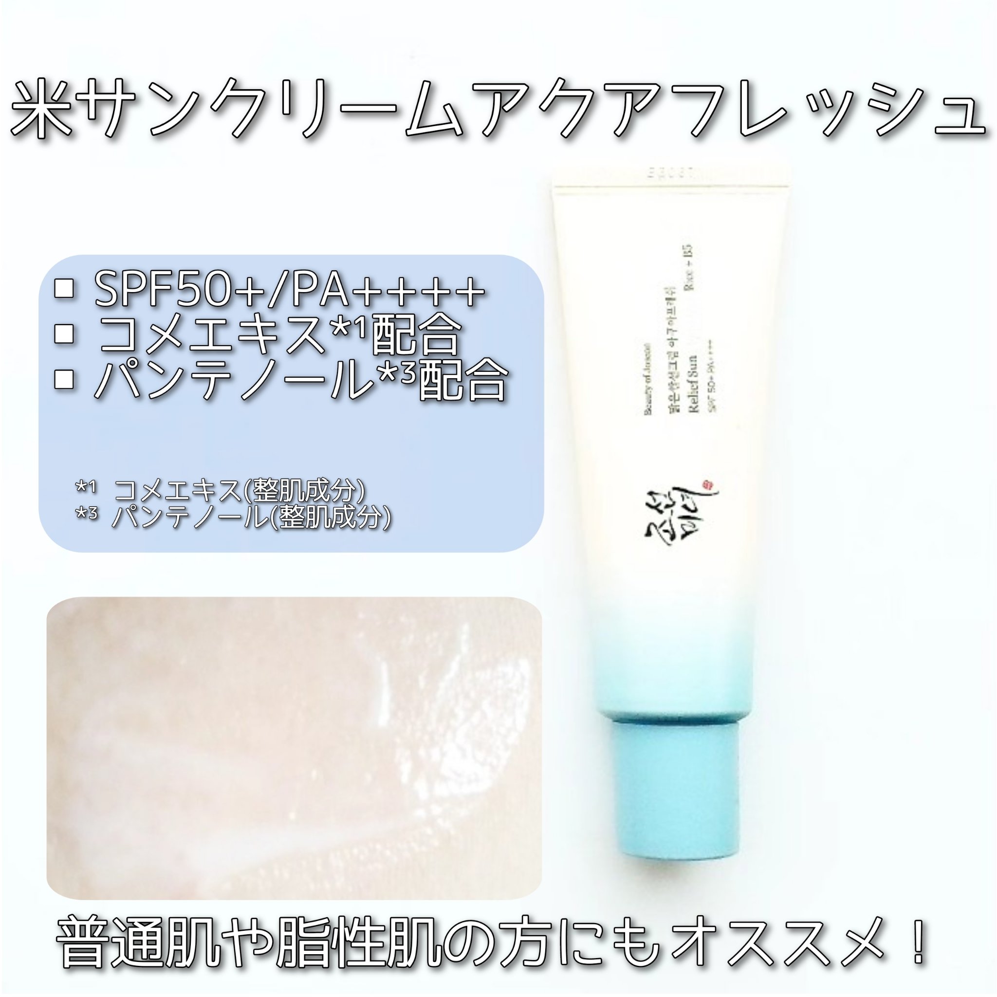 米アクアフレッシュサンクリーム/Beauty of Joseon/日焼け止めクリームを使ったクチコミ（3枚目）