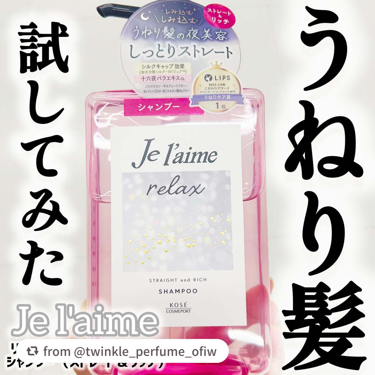 リラックス ミッドナイトリペア シャンプー/ヘアトリートメント (ストレート&リッチ)/Je l'aime/市販シャンプーを使ったクチコミ(1枚目)