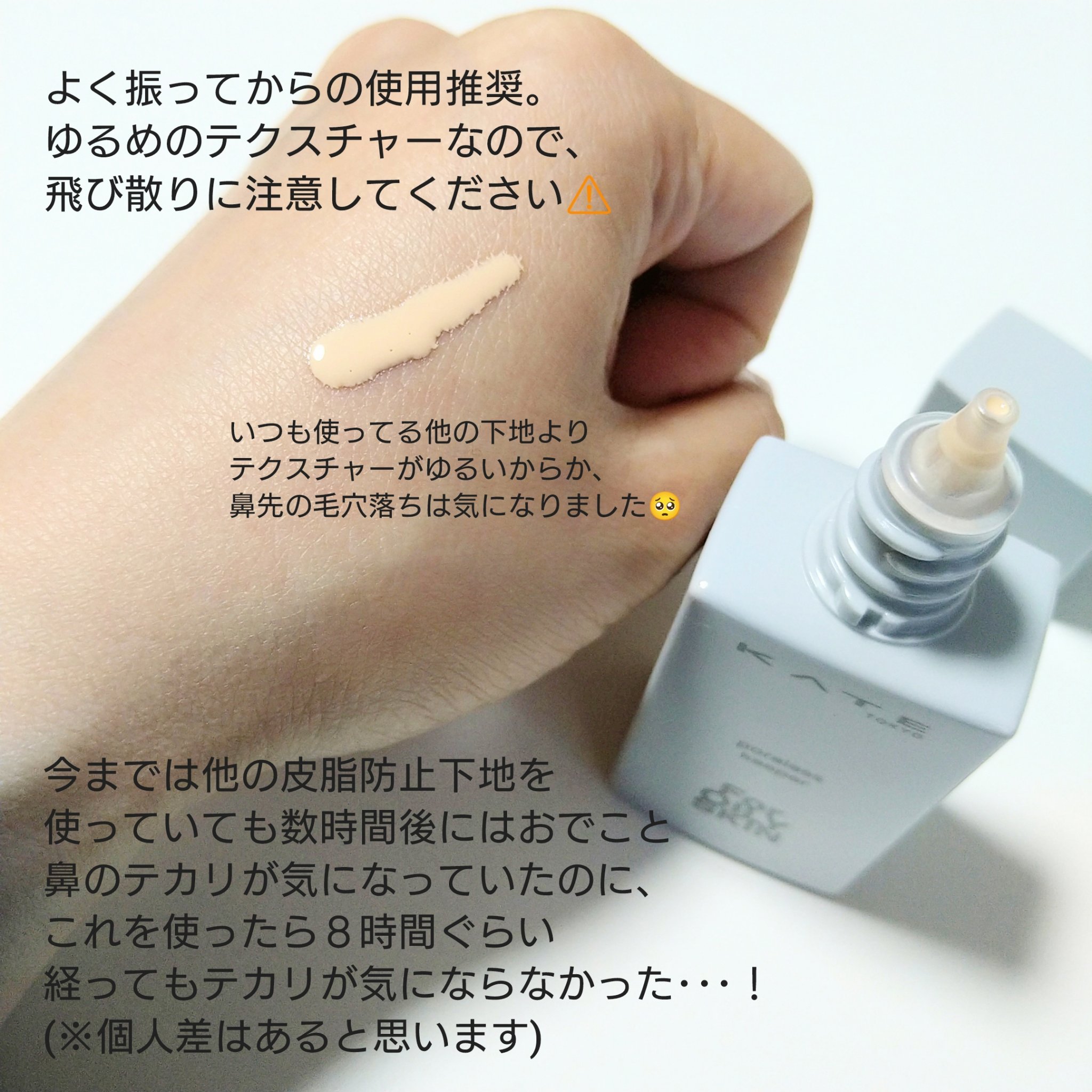 ケイト ポアレスキーパー FORオイリー/KATE/化粧下地を使ったクチコミ（2枚目）