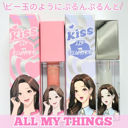 オールマイシングス トゥルービューティ キス リッププランパー/all my things/リッププランパーを使ったクチコミ(1枚目)