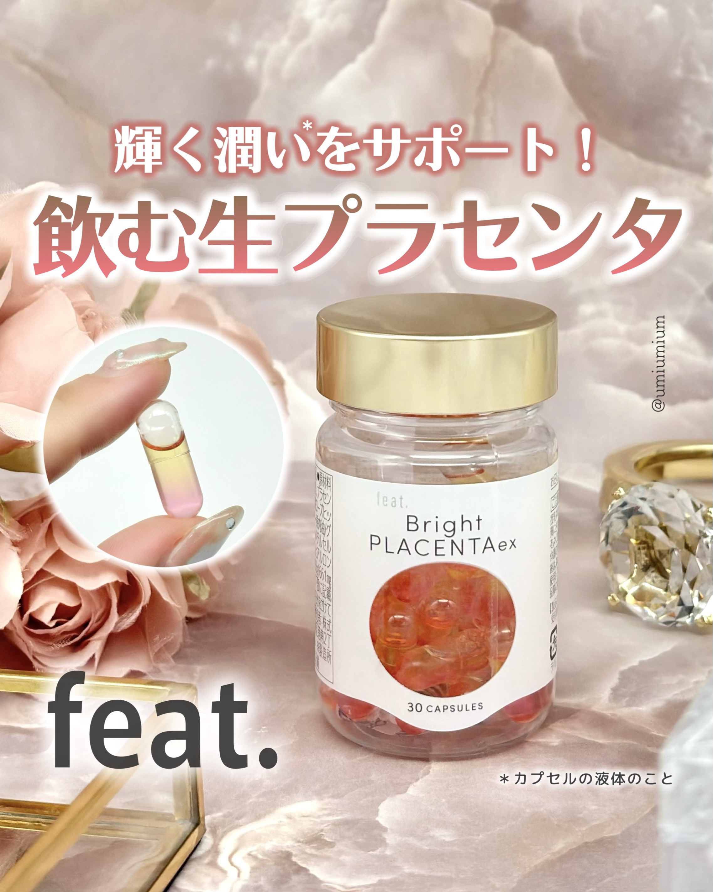 フィート ブライト プラセンタ エクソソーム【栄養機能食品 (ビタミンE)】/Feat./美容サプリメントを使ったクチコミ（1枚目）