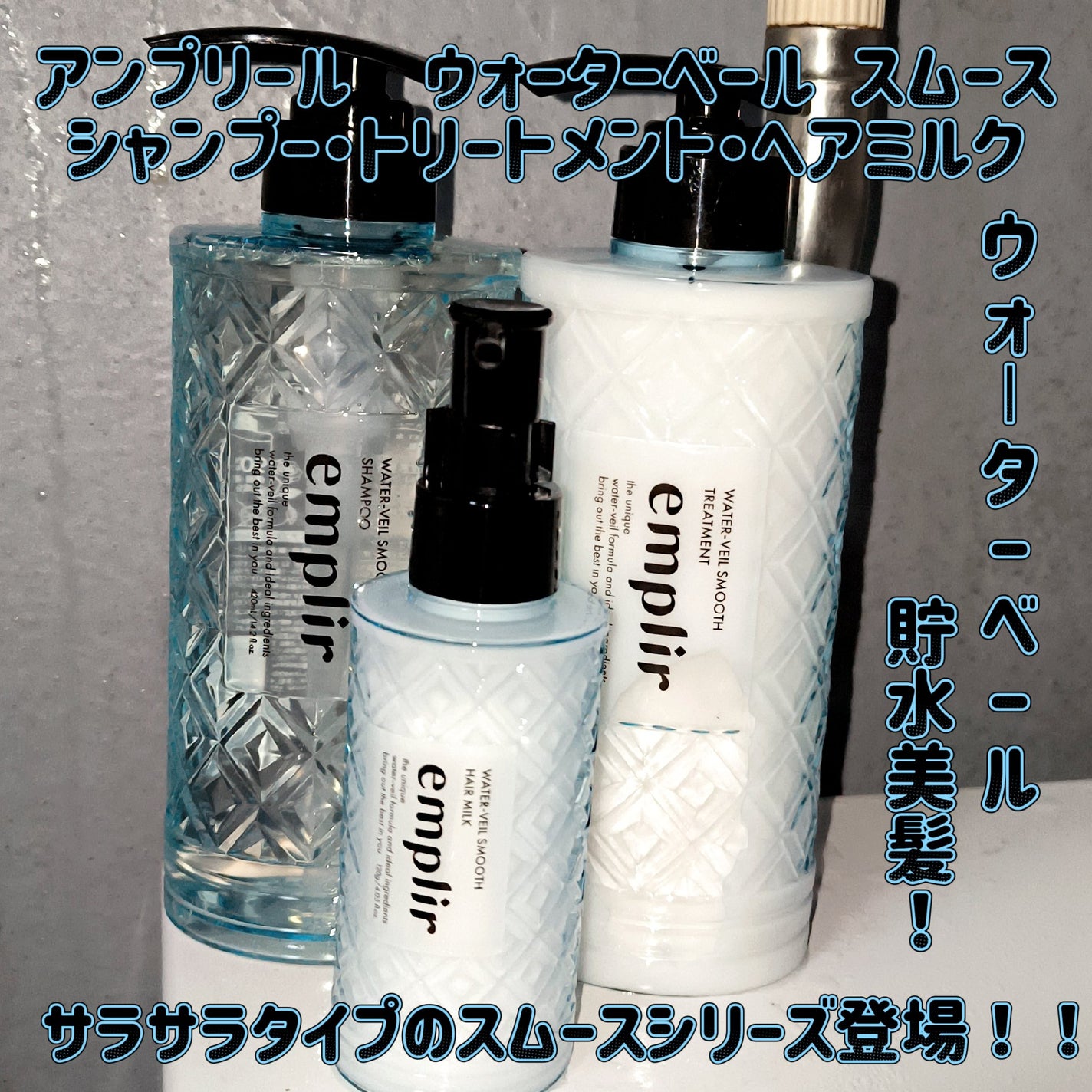 ウォーターベール スムース シャンプー/トリートメント/emplir/市販シャンプーを使ったクチコミ(1枚目)