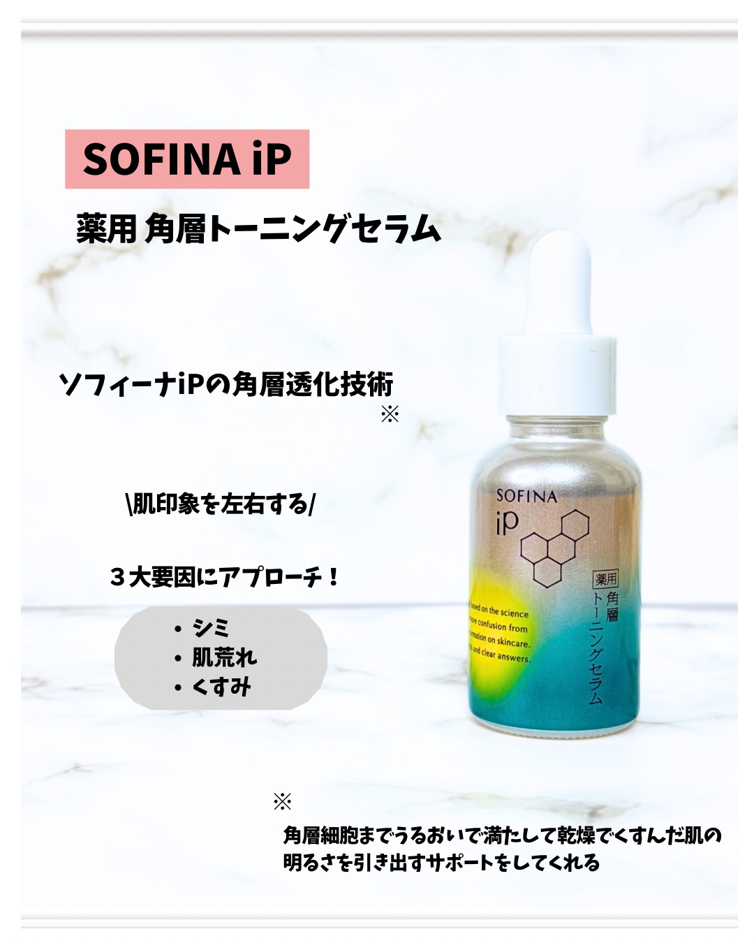 ソフィーナ iP 薬用 角層トーニングセラム/SOFINA iP/美容液を使ったクチコミ（2枚目）