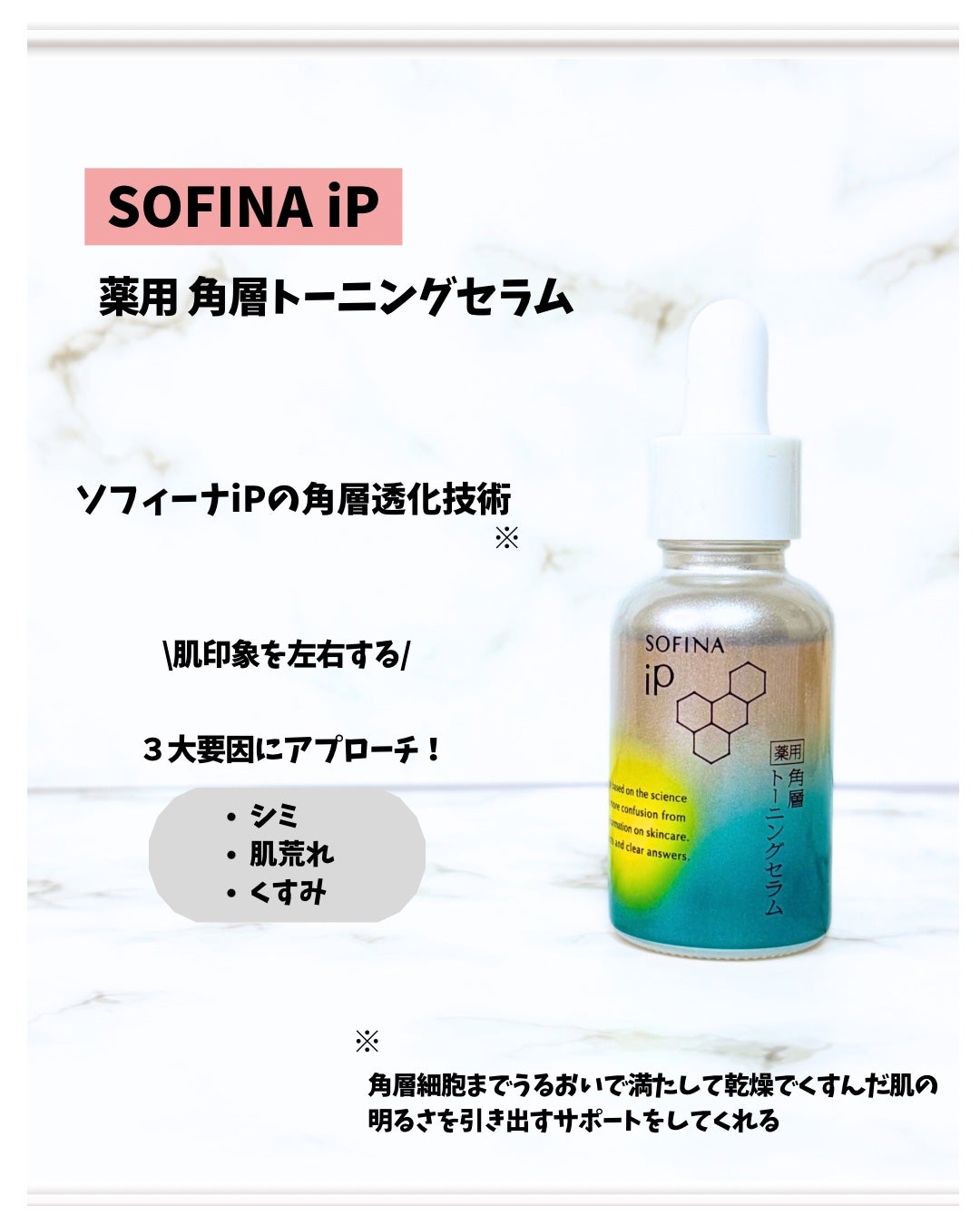 ソフィーナ iP 薬用 角層トーニングセラム/SOFINA iP/美容液を使ったクチコミ(2枚目)