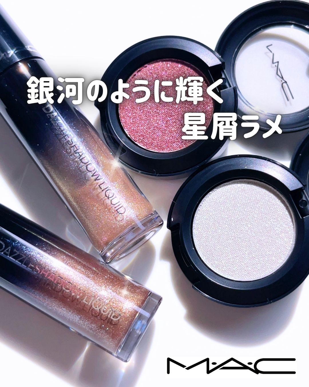 ダズルシャドウ リキッド アイシャドウ グリッター/M・A・C/リキッドアイシャドウを使ったクチコミ（1枚目）