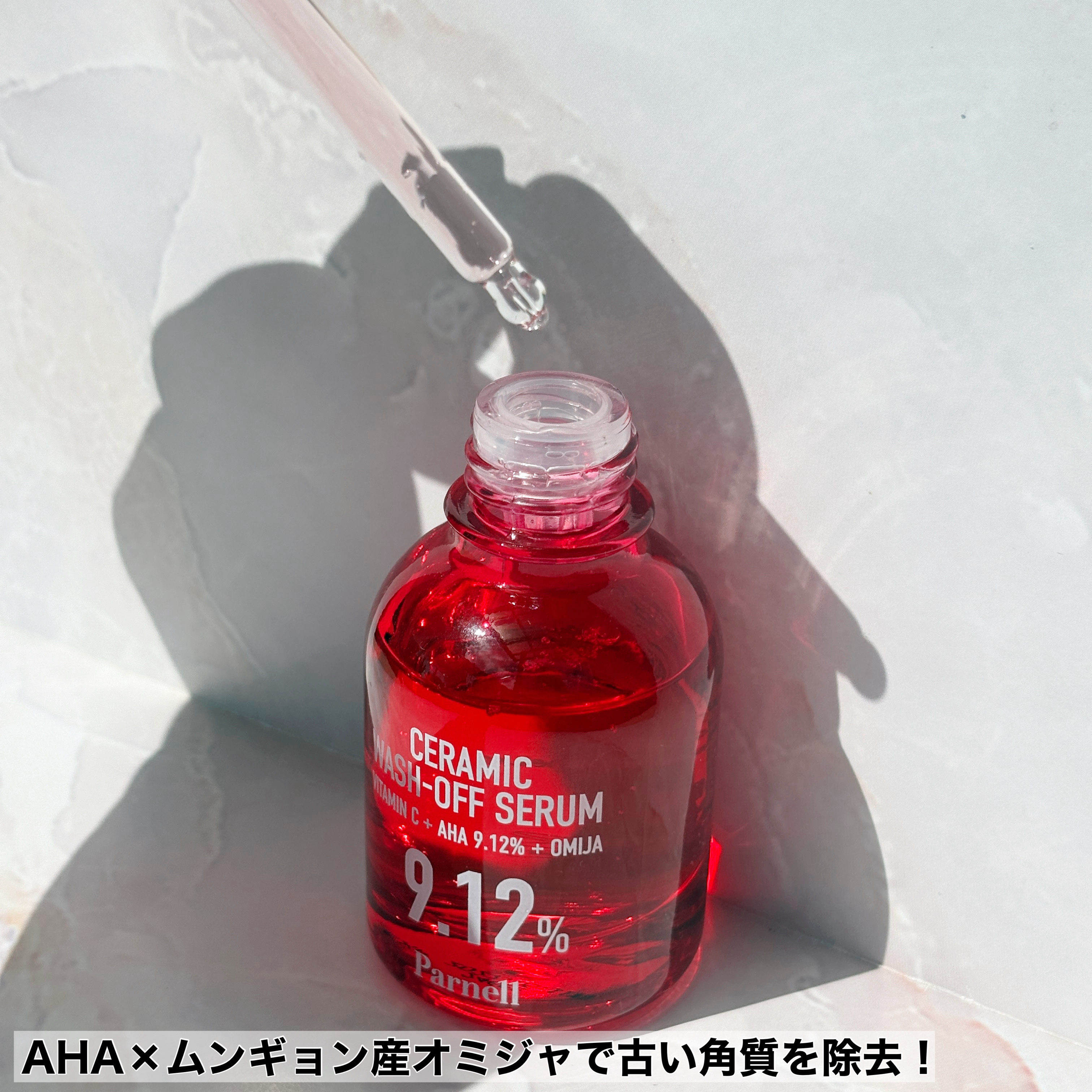 AHA 9.12 オミジャ 陶器肌 ウォッシュオフ セラム/parnell/美容液を使ったクチコミ（2枚目）