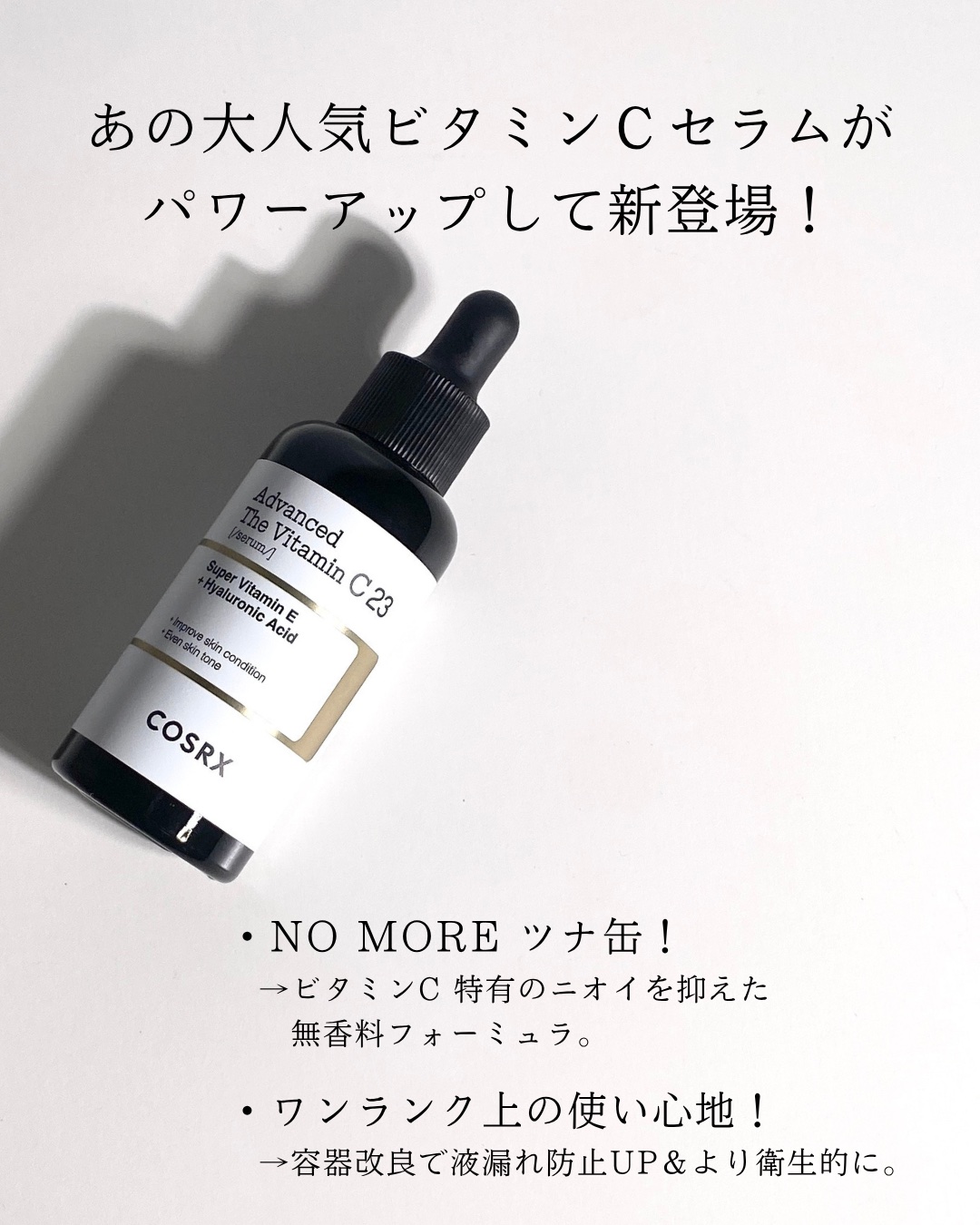 RXアドバンスド ザ・ビタミンC23セラム/COSRX/美容液を使ったクチコミ（2枚目）