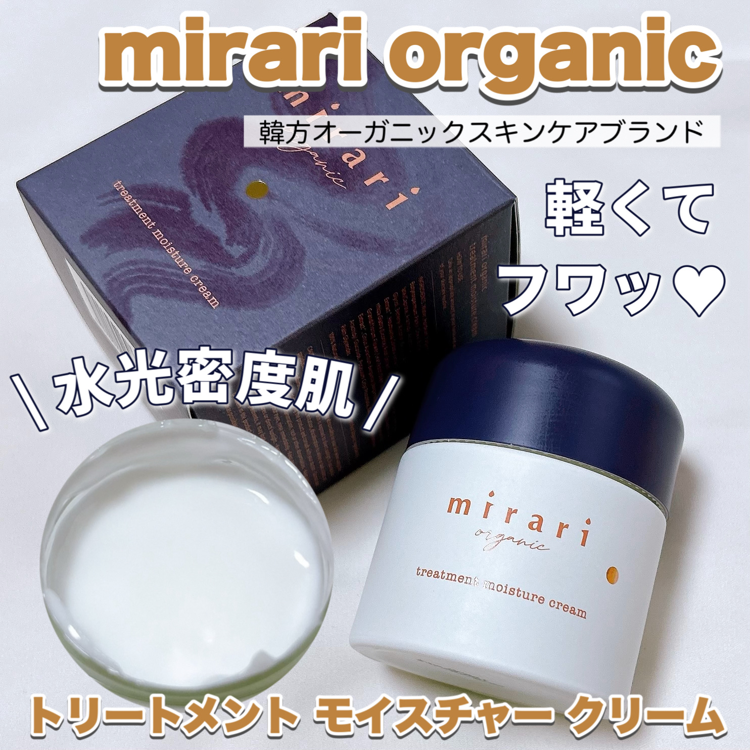 mirari organic トリートメント モイスチャー クリーム/mirari/フェイスクリームを使ったクチコミ（1枚目）