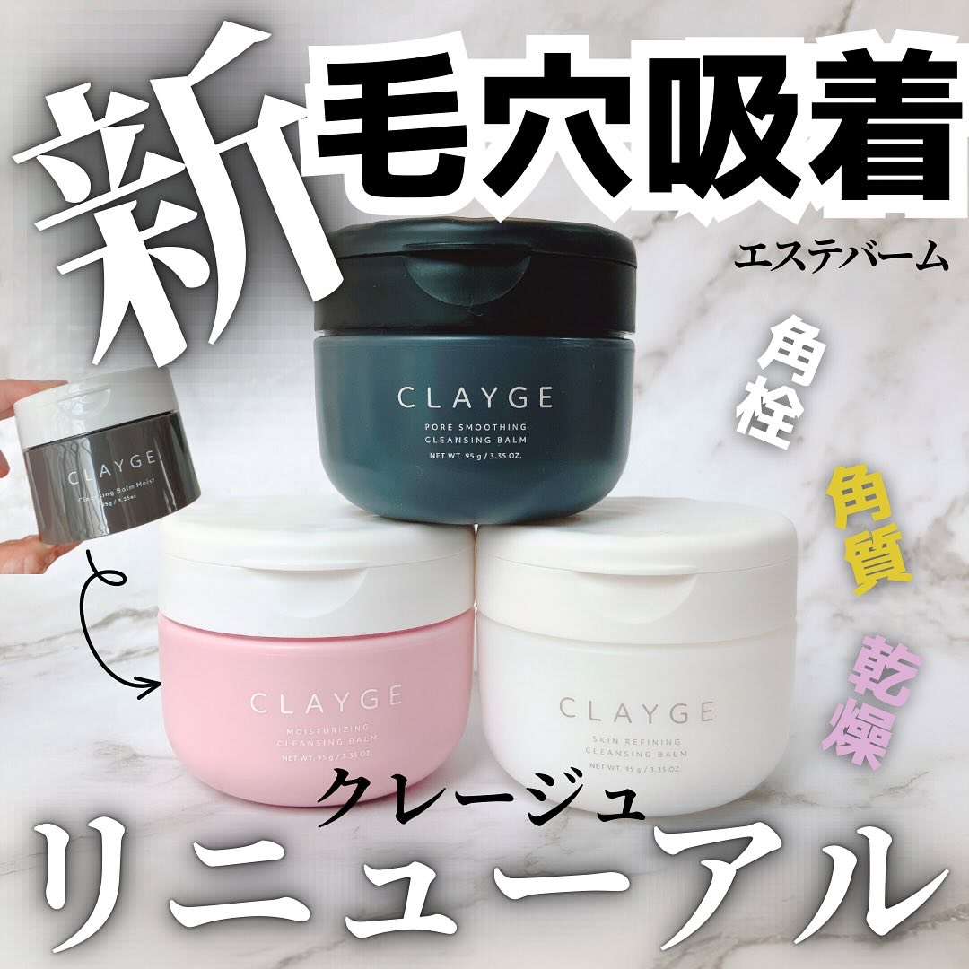 クレンジングバームモイストN/CLAYGE/クレンジングバームを使ったクチコミ（1枚目）