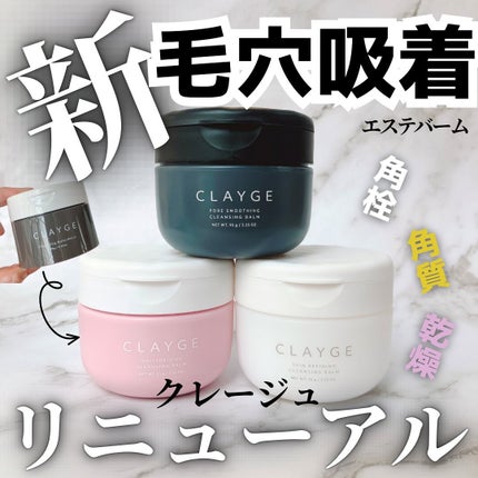 クレンジングバームモイストN/CLAYGE/クレンジングバームを使ったクチコミ(1枚目)