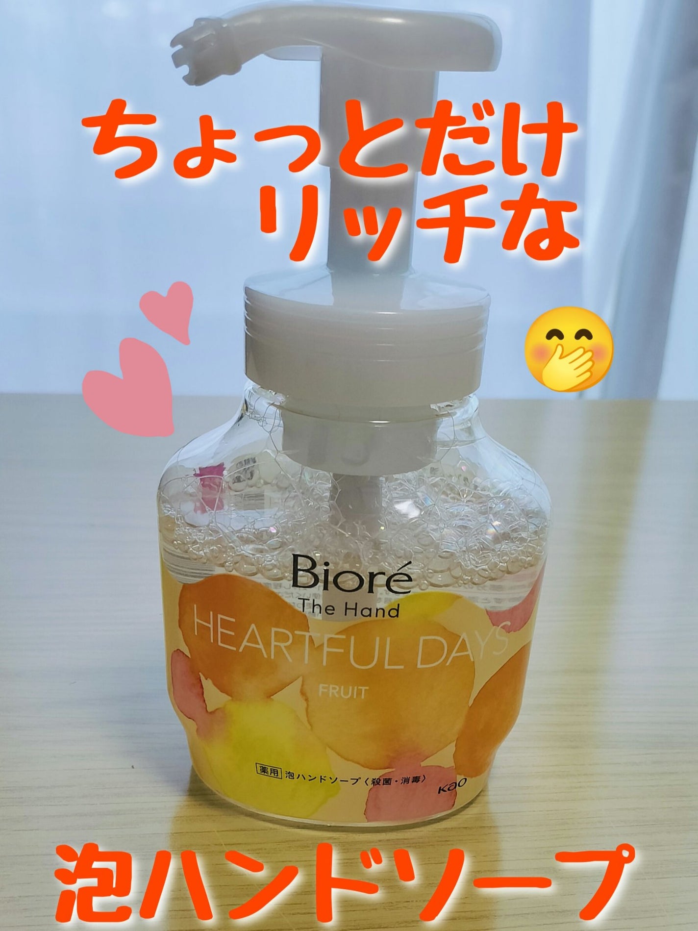 ビオレ ザ ハンド 泡ハンドソープ ふっとほどける陽だまりの果実の香り/ビオレ/ハンドソープを使ったクチコミ(1枚目)