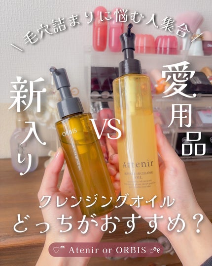 スキンクリア クレンズ オイル <アロマタイプ>/アテニア/オイルクレンジングを使ったクチコミ(1枚目)