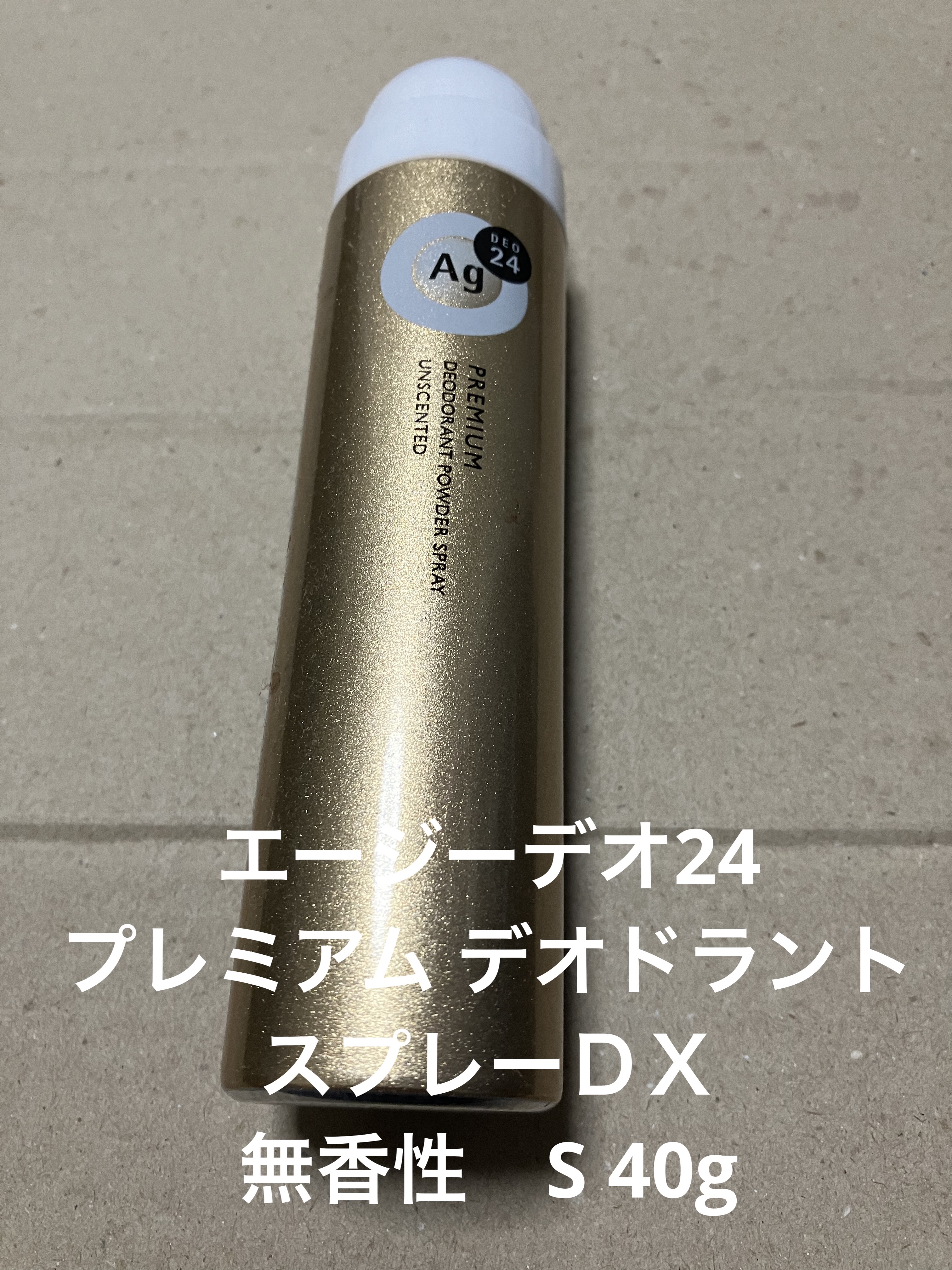 プレミアム デオドラントスプレーＤＸ (無香性)  S 40g/エージーデオ24/デオドラント・制汗剤を使ったクチコミ（1枚目）
