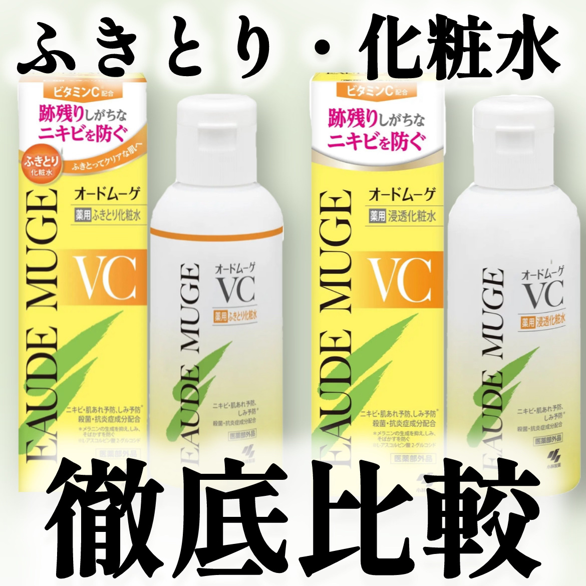 オードムーゲVC 薬用ふきとり化粧水/オードムーゲ/拭き取り化粧水を使ったクチコミ（1枚目）