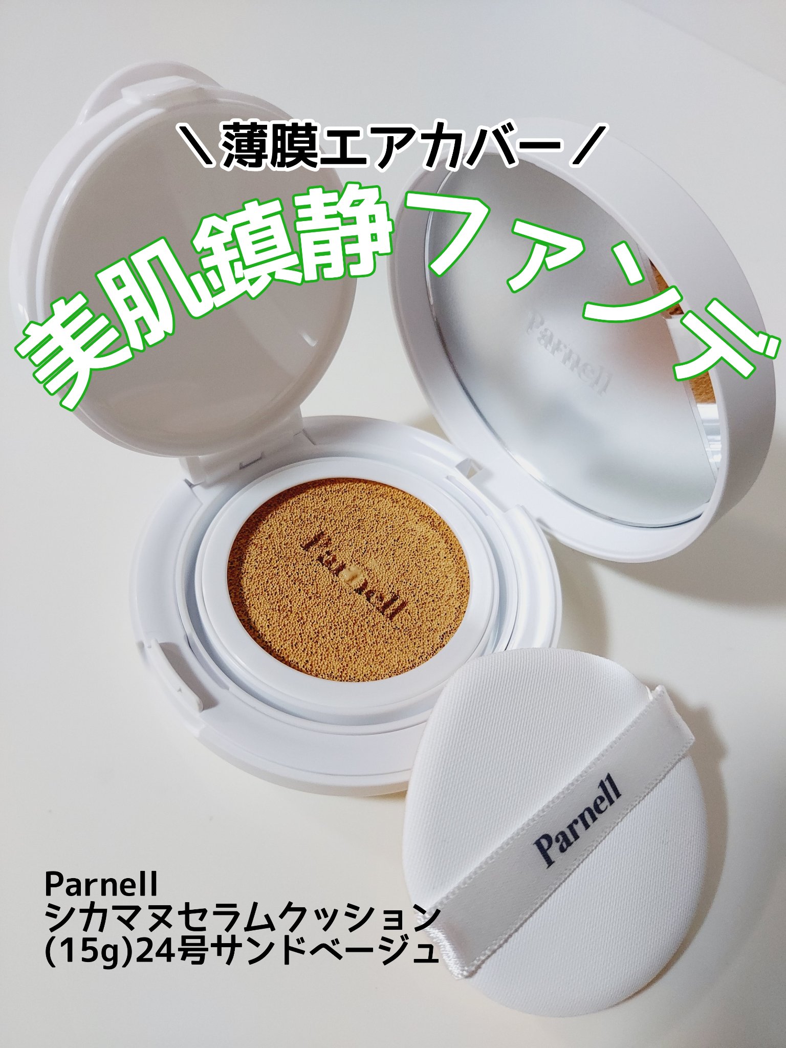 シカマヌ　セラム　クッションファンデ/parnell/クッションファンデーションを使ったクチコミ（1枚目）