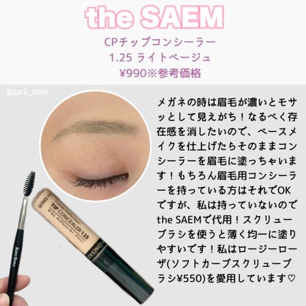 カバーパーフェクション チップコンシーラー/the SAEM/リキッドコンシーラーを使ったクチコミ(2枚目)