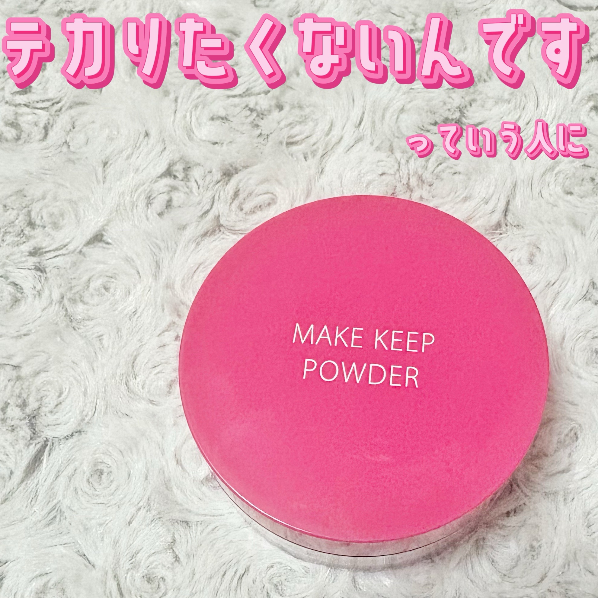 【使った商品】
コーセーコスメニエンスメイク キープ パウダー EX¥1,386

【商品の特徴】
肌に親和性の高いコーティング粉体を新たに配合。
コーティングをまとった板状粉体が化粧膜を肌にピタッと密着させ、動きによるヨレを防止します。
