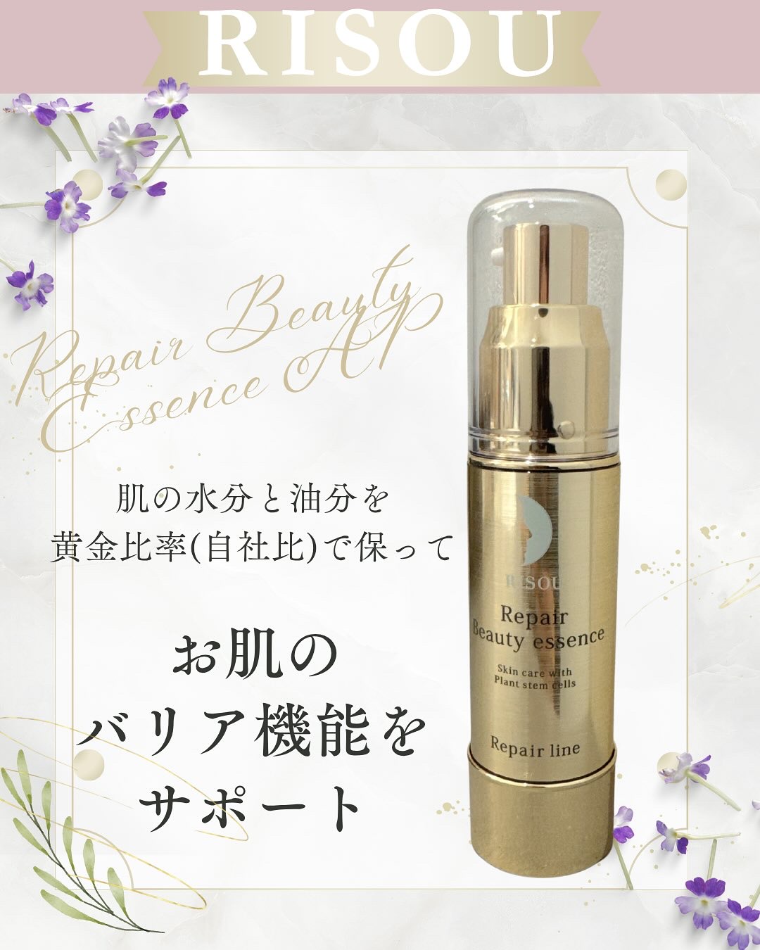 RUSOU リソウ
リペアビューティーエッセンス AP　32mL (約60日分)
税込み16,500円
角質層の「ラメラ構造」に着目した、水分と油分を黄金比率(※自社比)保つ美容液
RISOUのメイン商品でもあるリペアジェルとも相性抜群💗