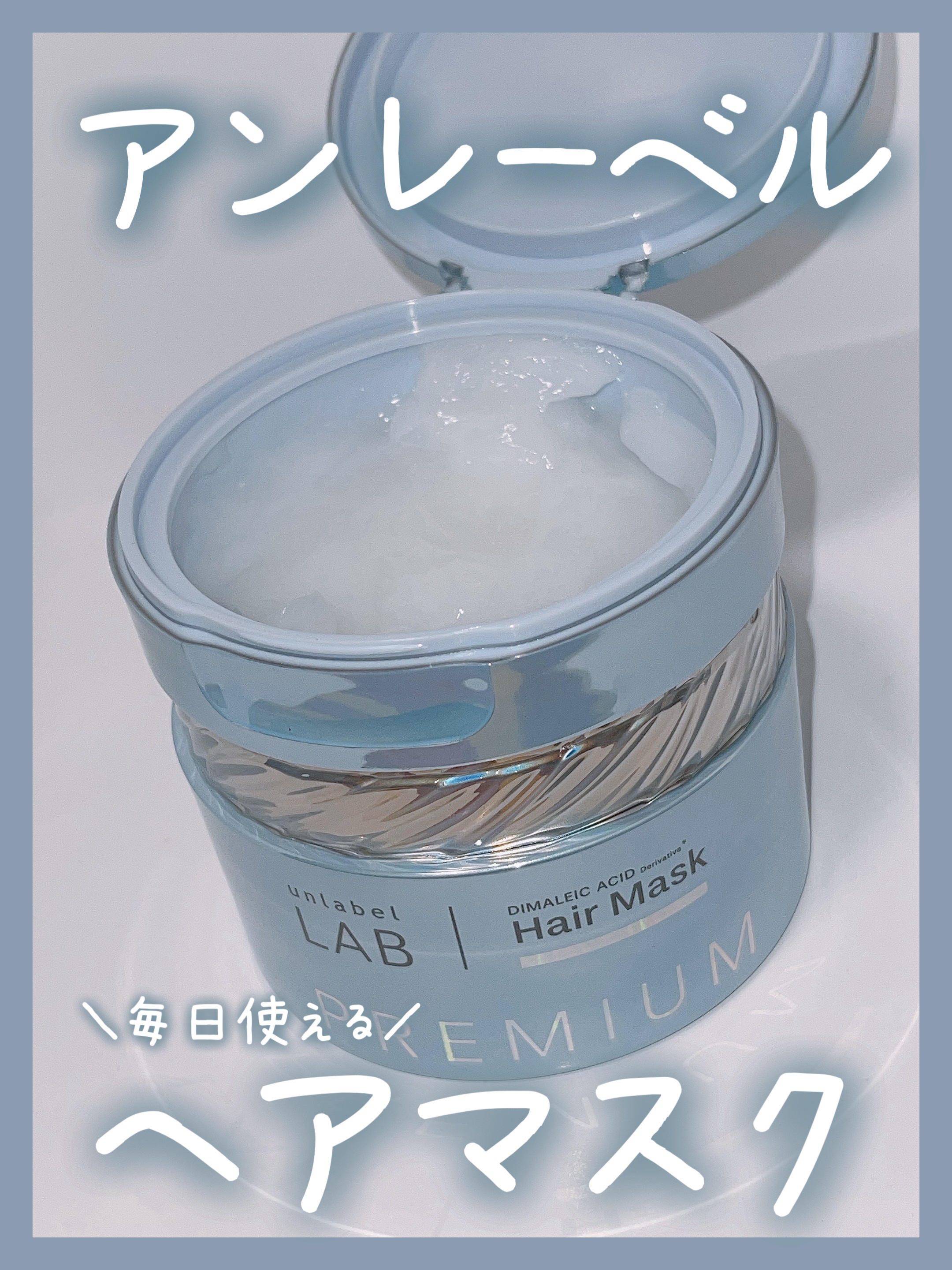 アンレーベル DA Pヘアマスク/unlabel/ヘアマスク・ヘアパックを使ったクチコミ（1枚目）