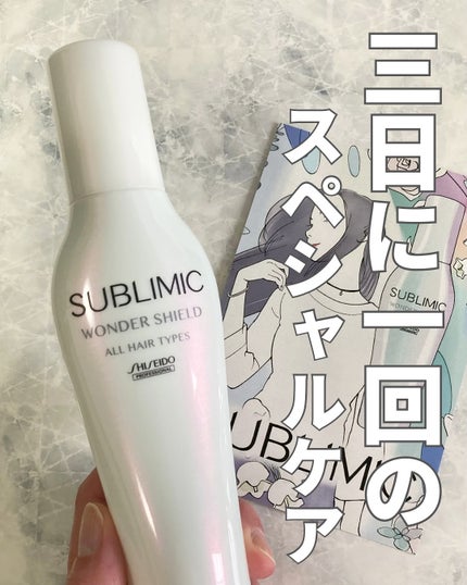 ワンダーシールド/サブリミック/アウトバストリートメントを使ったクチコミ(1枚目)