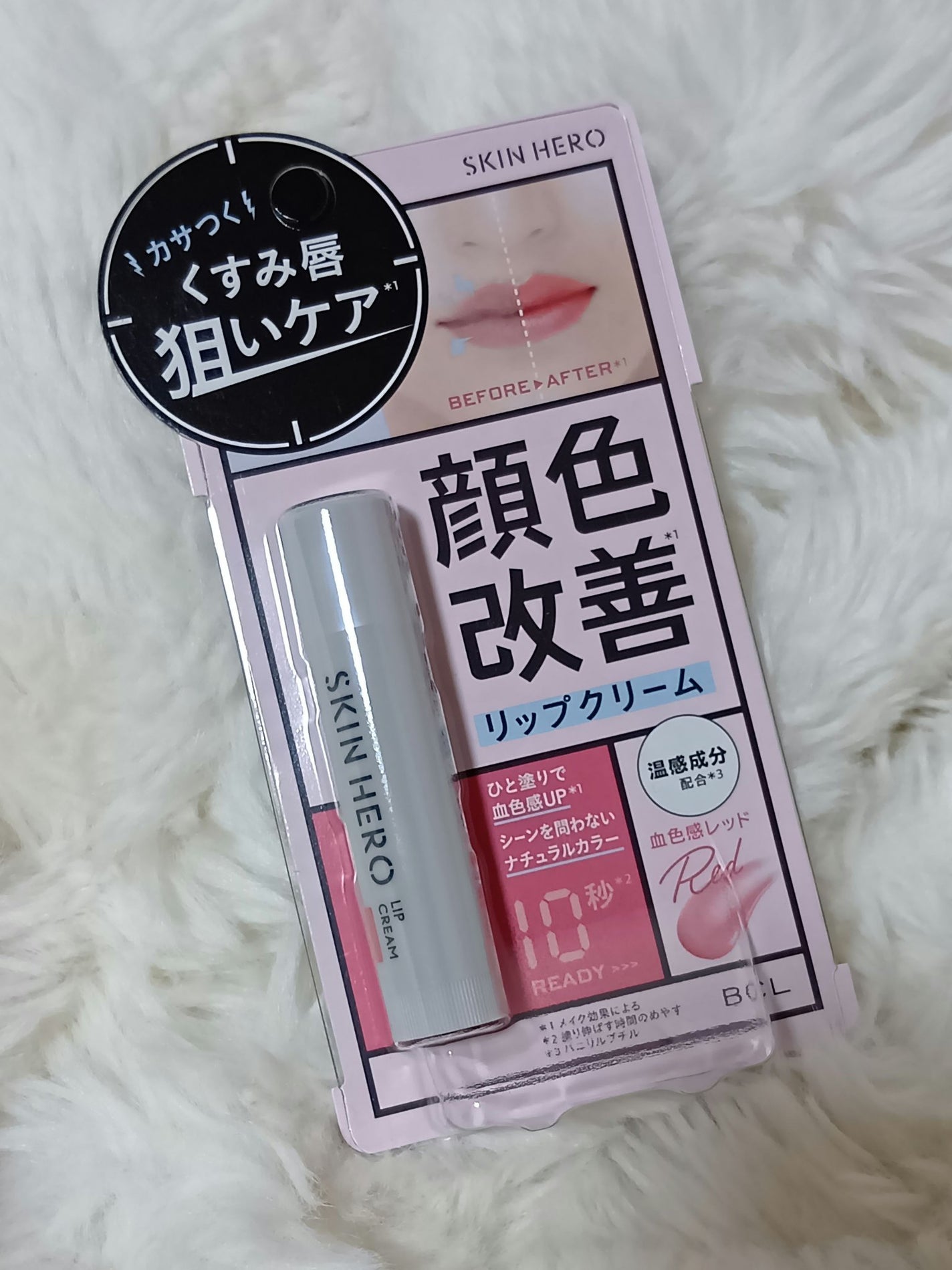 愛 on LIPS 「☆スキンヒーロー顔色改善リップクリーム☆ひと塗りで、冴えない顔..」(1枚目)