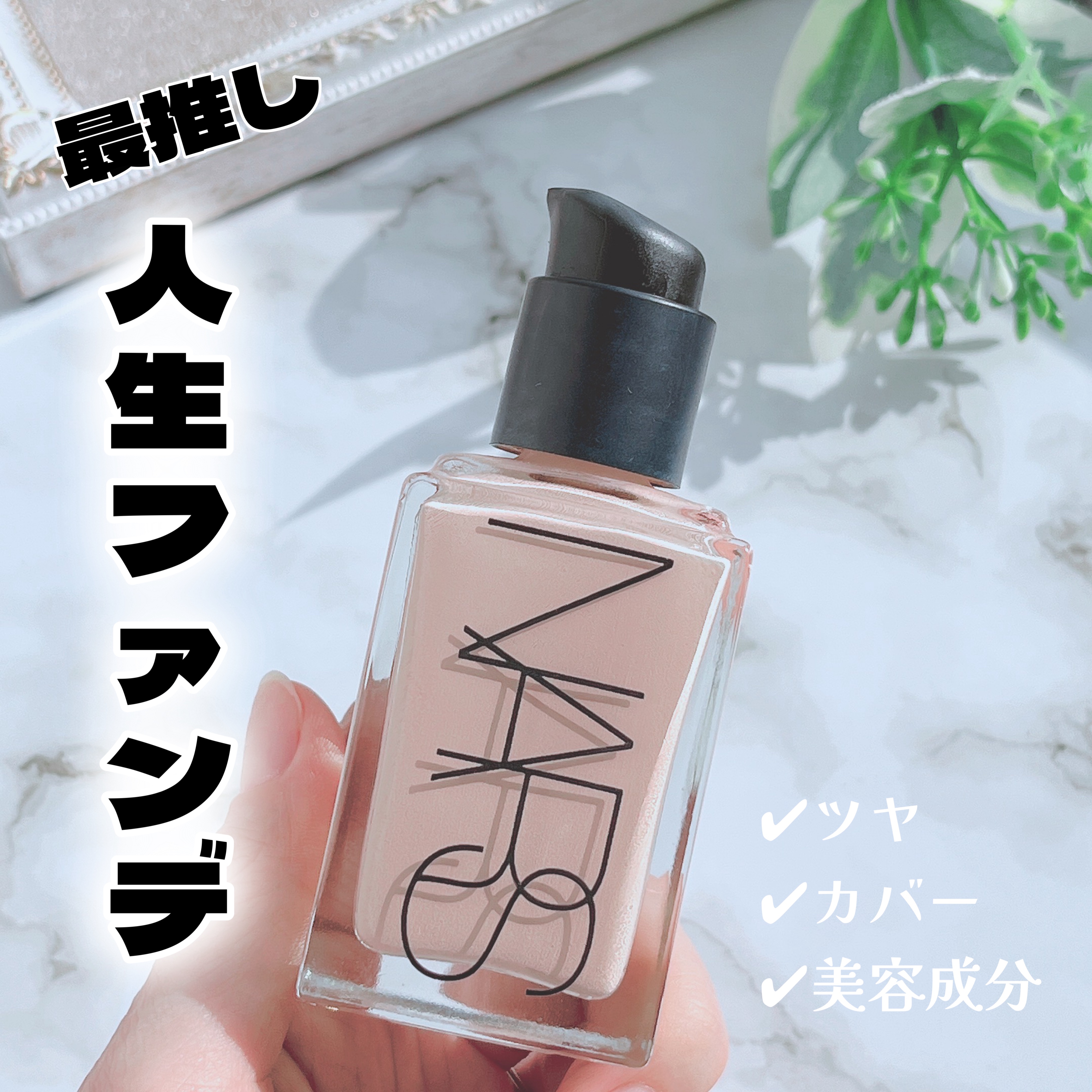 ライトリフレクティング ファンデーション/NARS/リキッドファンデーションを使ったクチコミ（1枚目）
