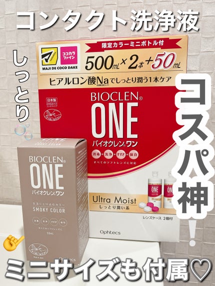 バイオクレン・ワン/オフテクス/その他を使ったクチコミ(1枚目)