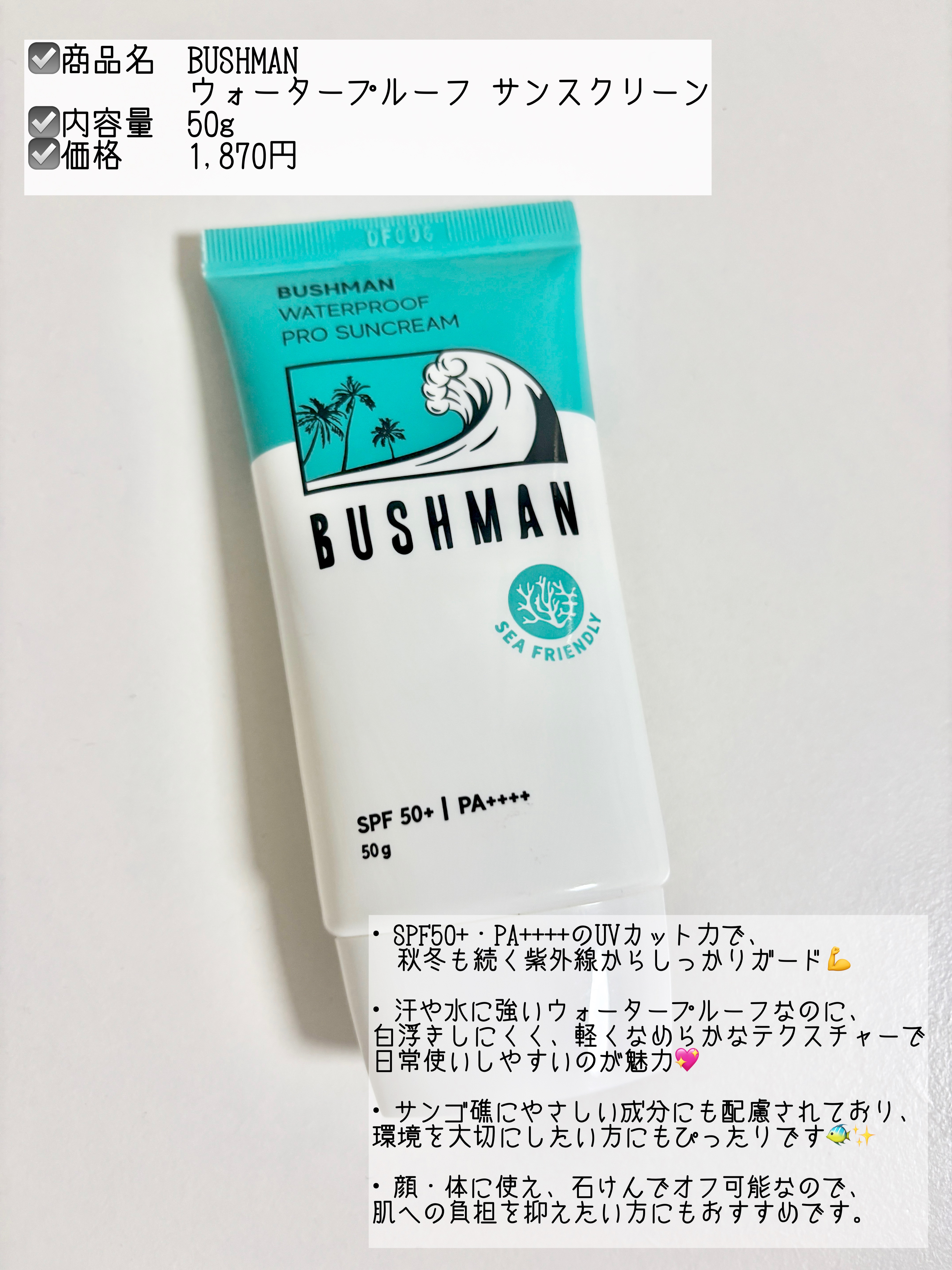 ウォータープルーフ サンスクリーン/BUSHMAN/日焼け止めクリームを使ったクチコミ（2枚目）