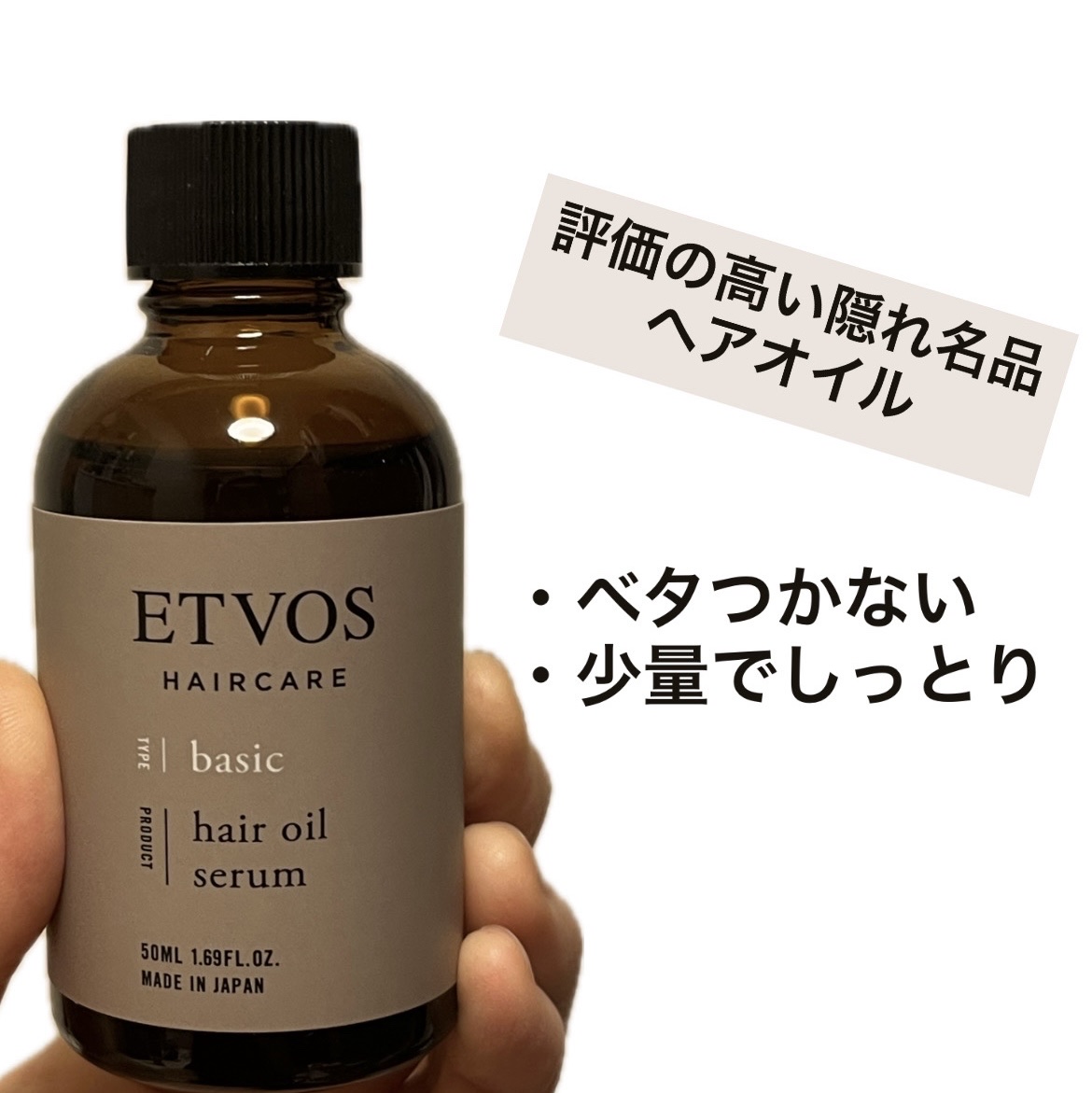 エトヴォス ヘアオイルセラムのクチコミ「公式サイトでレビューが400件以上もあって、高評価だったから気になって購入。
────────.....」（1枚目）