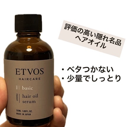 ヘアオイルセラム/エトヴォス/ヘアオイルを使ったクチコミ(1枚目)