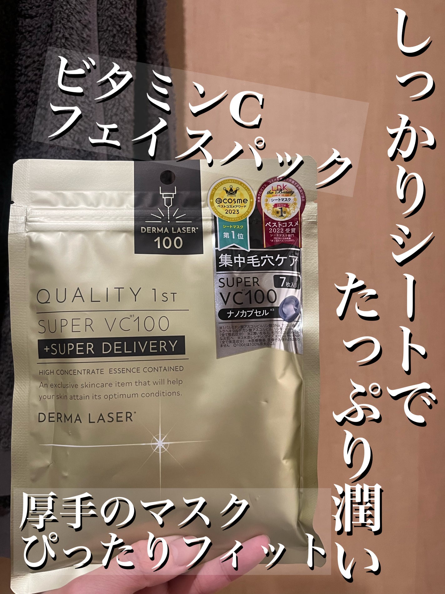 ダーマレーザースーパーVC100マスク/クオリティファースト/シートマスク・パックを使ったクチコミ(1枚目)