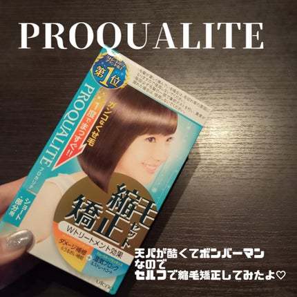 縮毛矯正セット(ショート・部分用)/プロカリテ/その他を使ったクチコミ(1枚目)