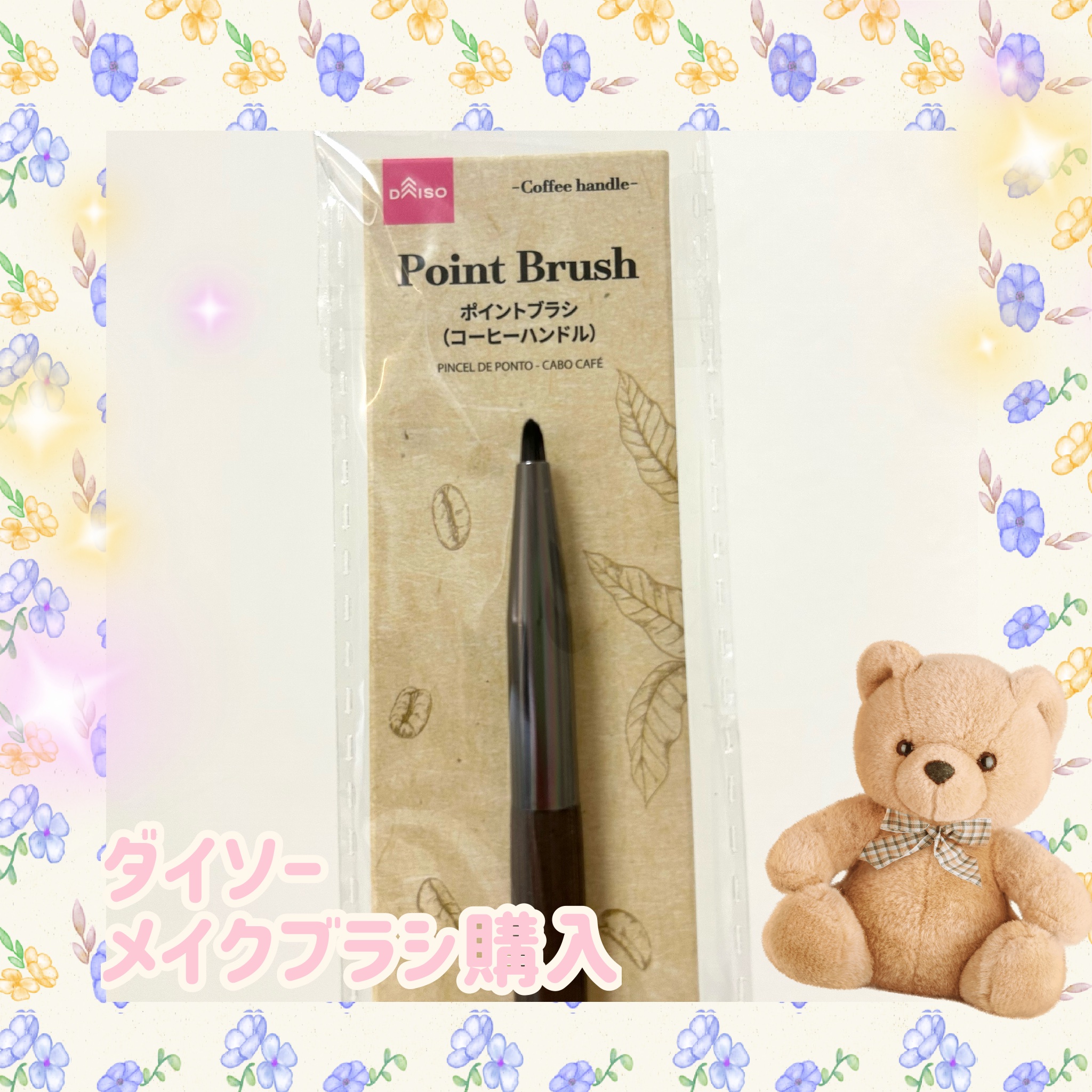 ポイントブラシ（コーヒーハンドル）/DAISO/メイクブラシを使ったクチコミ（1枚目）