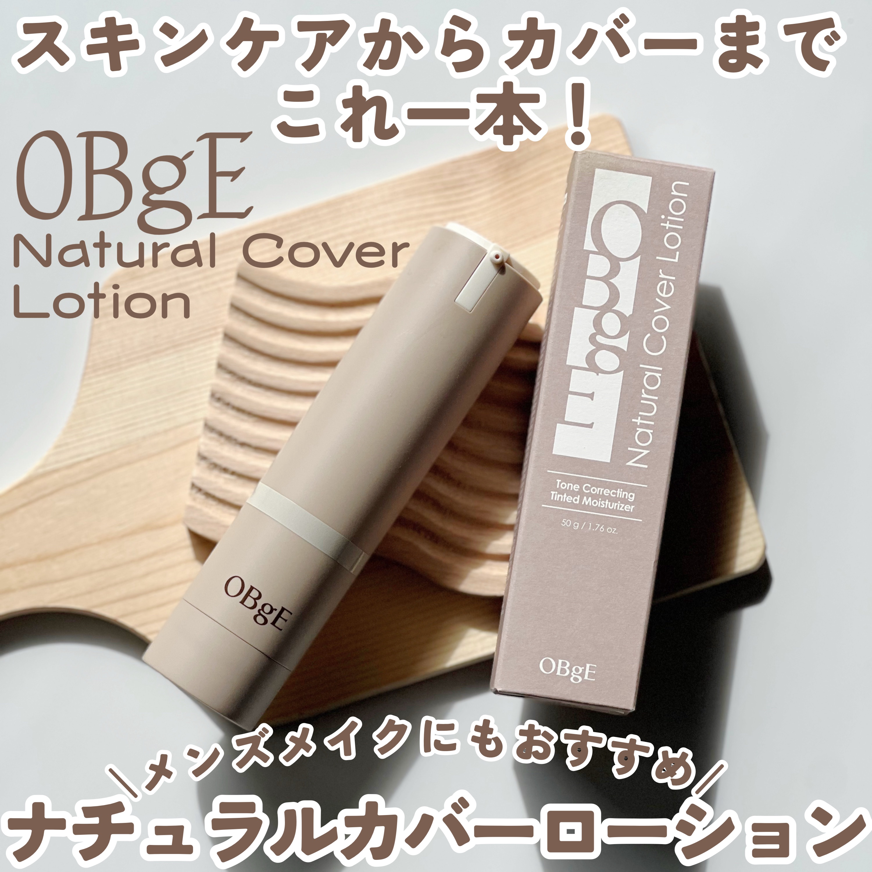 #PR《#OBgE》
▫️Natural Cover Lotion

【提供: OBgE様
powder room様】よりいただきました、
ありがとうございます🌼

スキンケアからカバーまでこれ一本。
ナチュラルカバーローション🌿

S