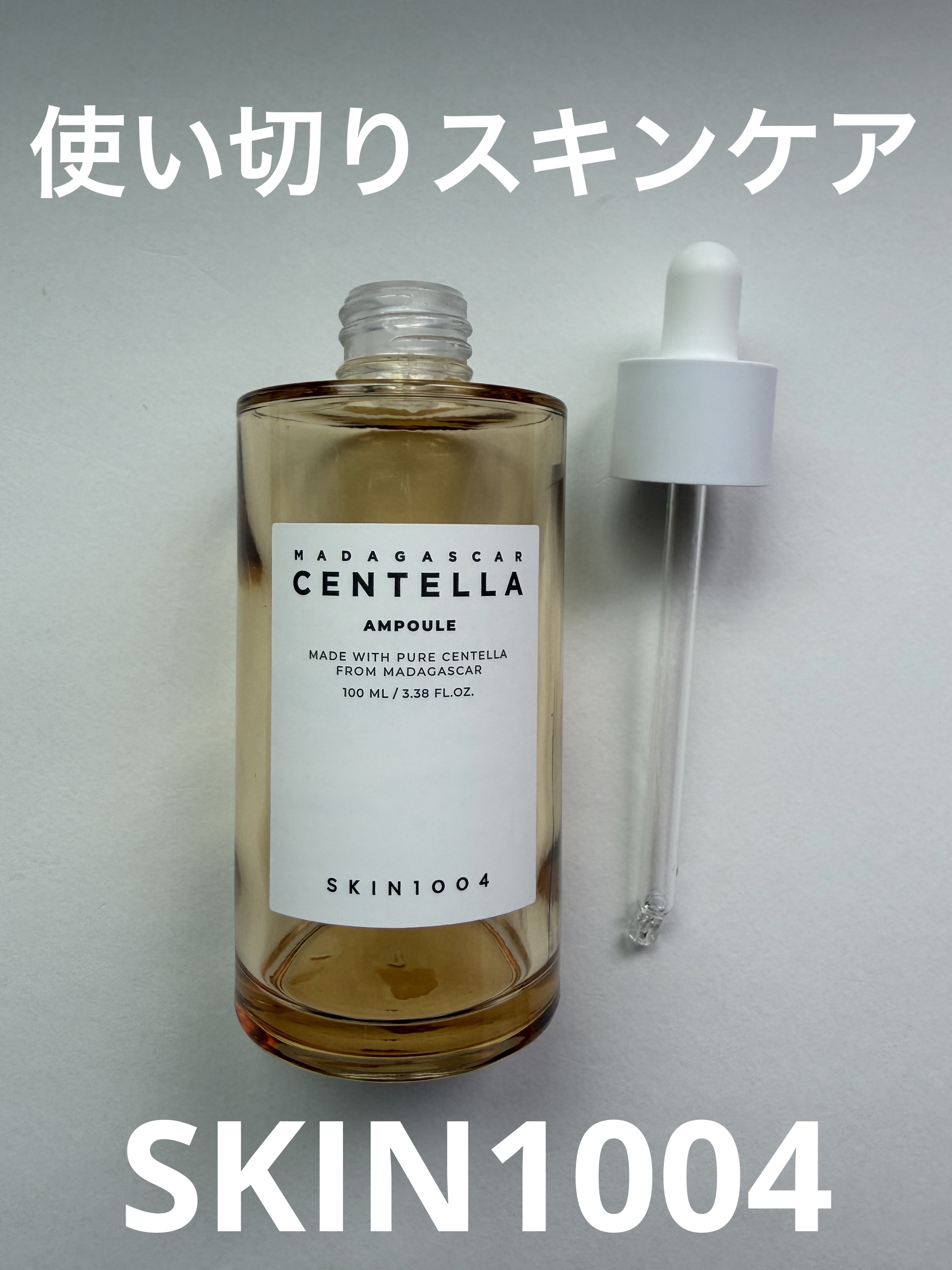 センテラ アンプル/SKIN1004/美容液を使ったクチコミ（1枚目）