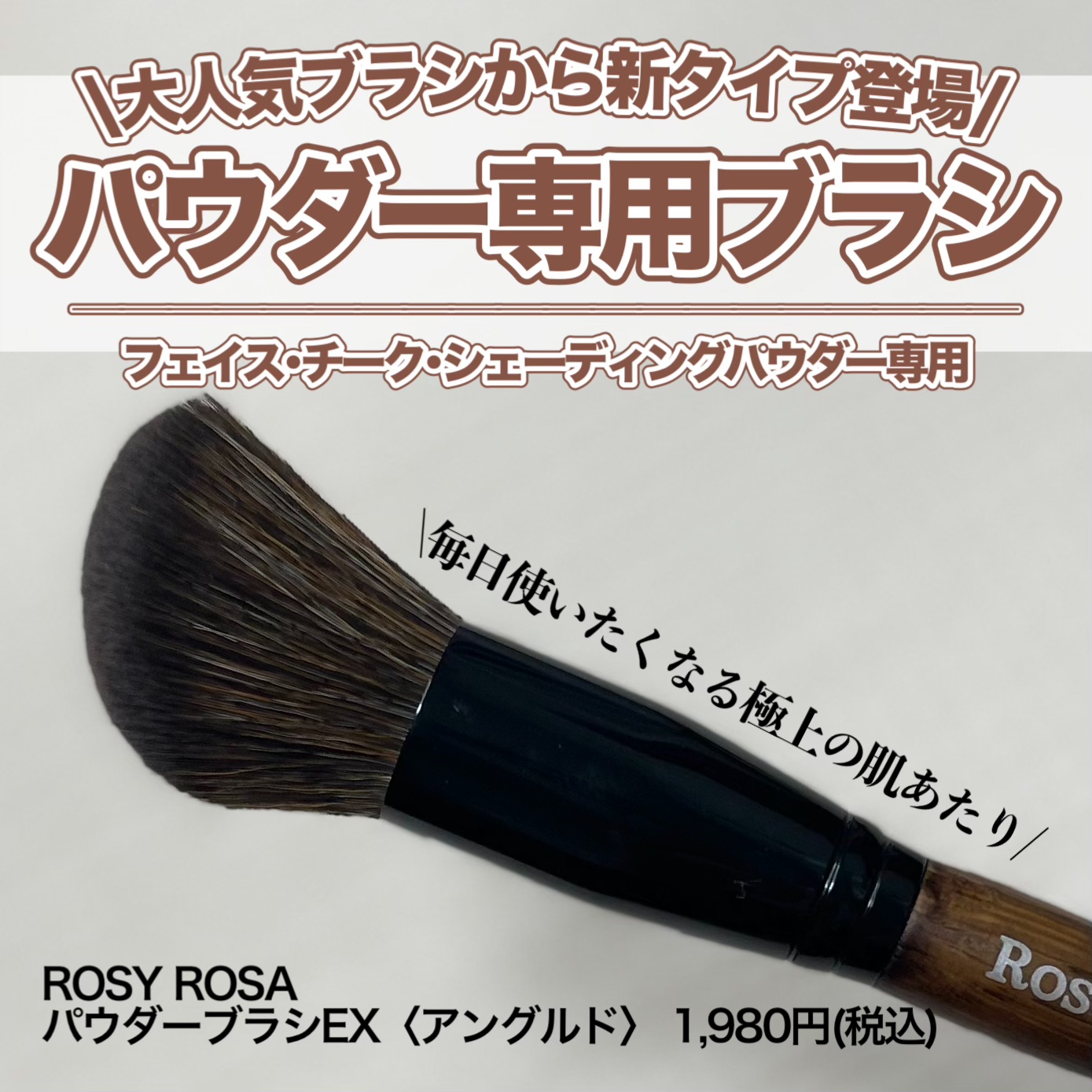 パウダーブラシEX〈アングルド〉/ロージーローザ/メイクブラシを使ったクチコミ（1枚目）