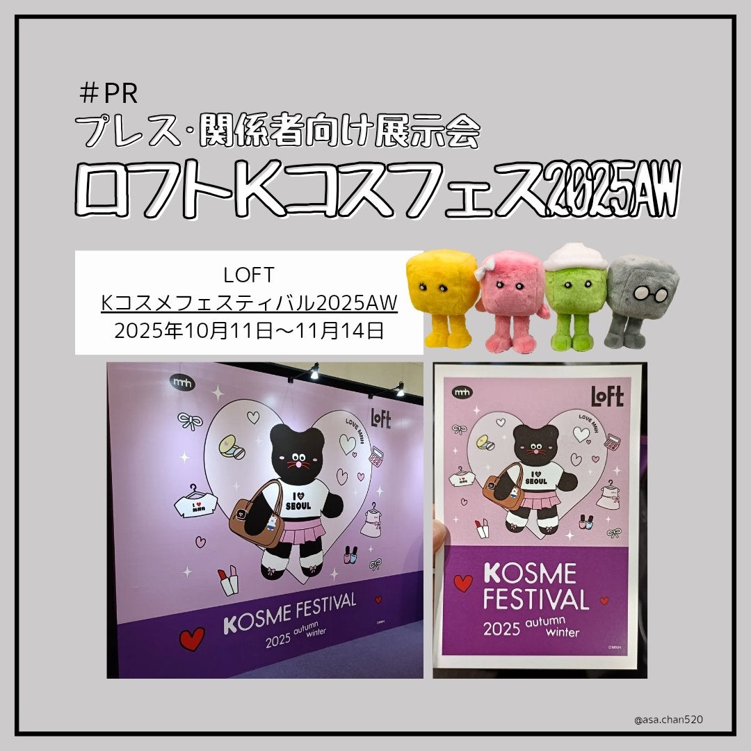 あさちゃん💄🏀フォロバ◎ on LIPS 「ロフトのKコスフェス(プレス・関係者向けの展示会)に参加いたし..」(1枚目)