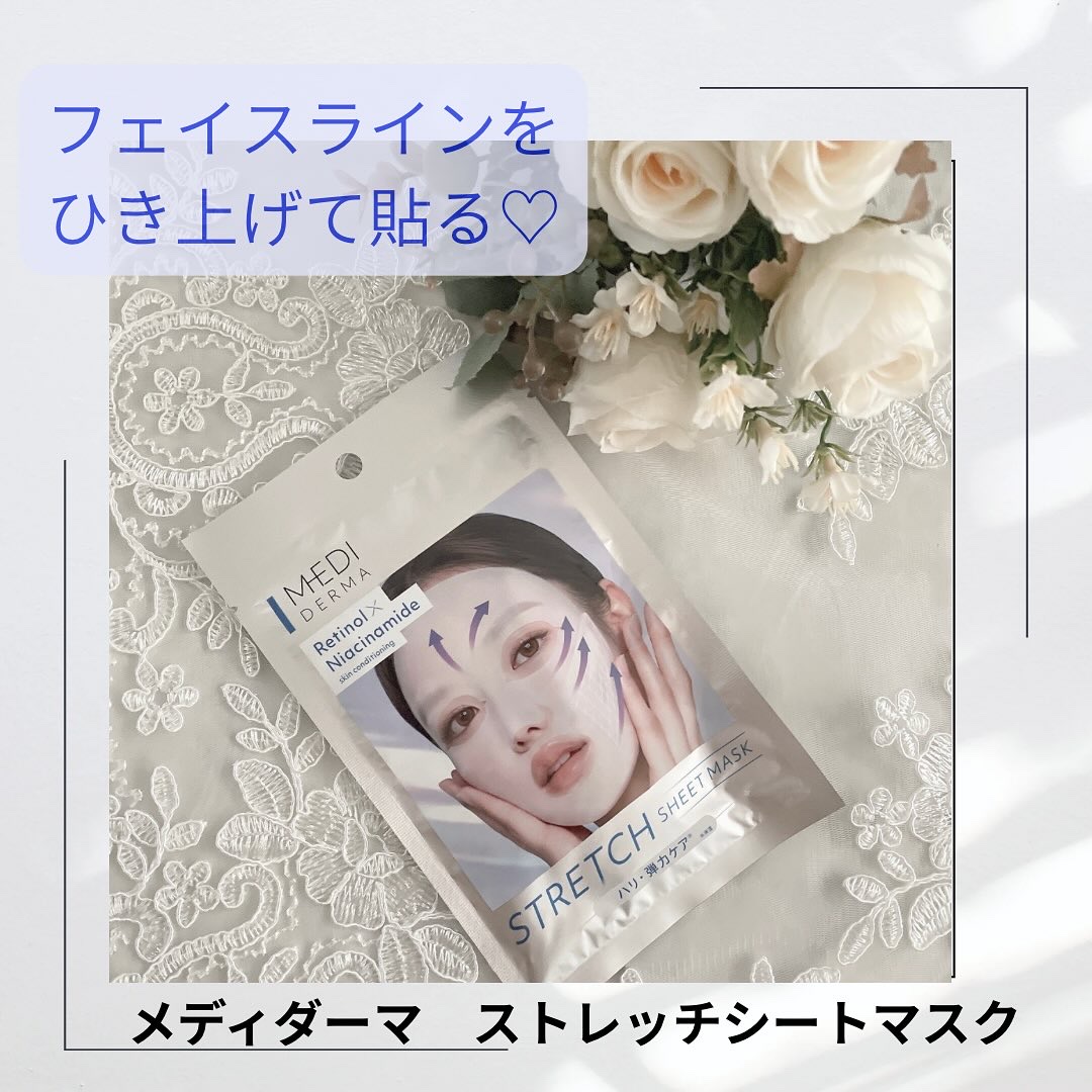 メディダーマ　ストレッチシートマスク（1枚）
使ってみました♪
 
特殊ストレッチシートでフェイスラインを引き上げて貼る！
ハリ・弾力ケア*できるマスク。*保湿
美容成分たっぷり♪濃厚ミルク美容液ひたひた☆
角層のすみずみまで浸透して、引き