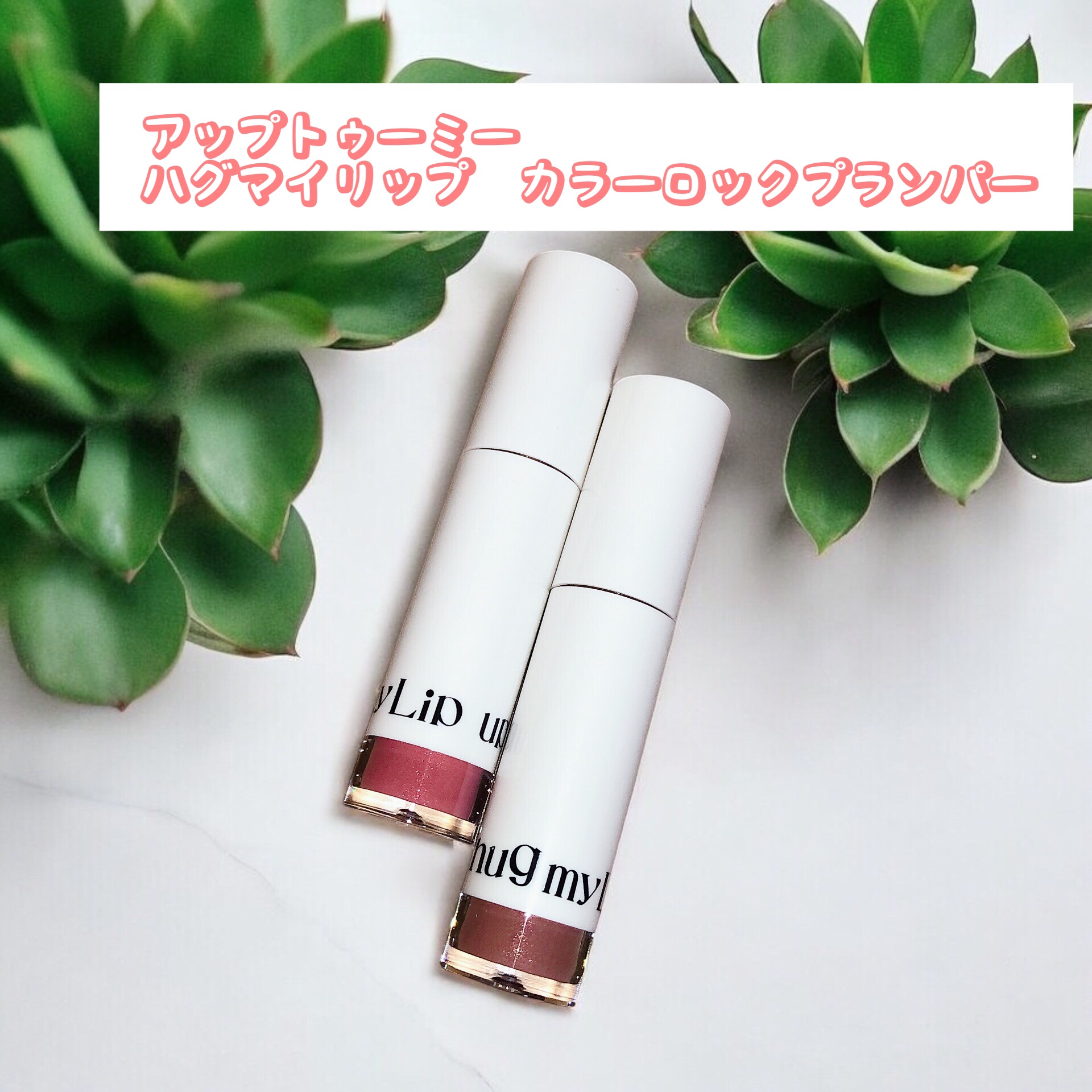 アップトゥーミー　ハグマイリップ　カラーロックプランパー/up2me/リッププランパーを使ったクチコミ（1枚目）