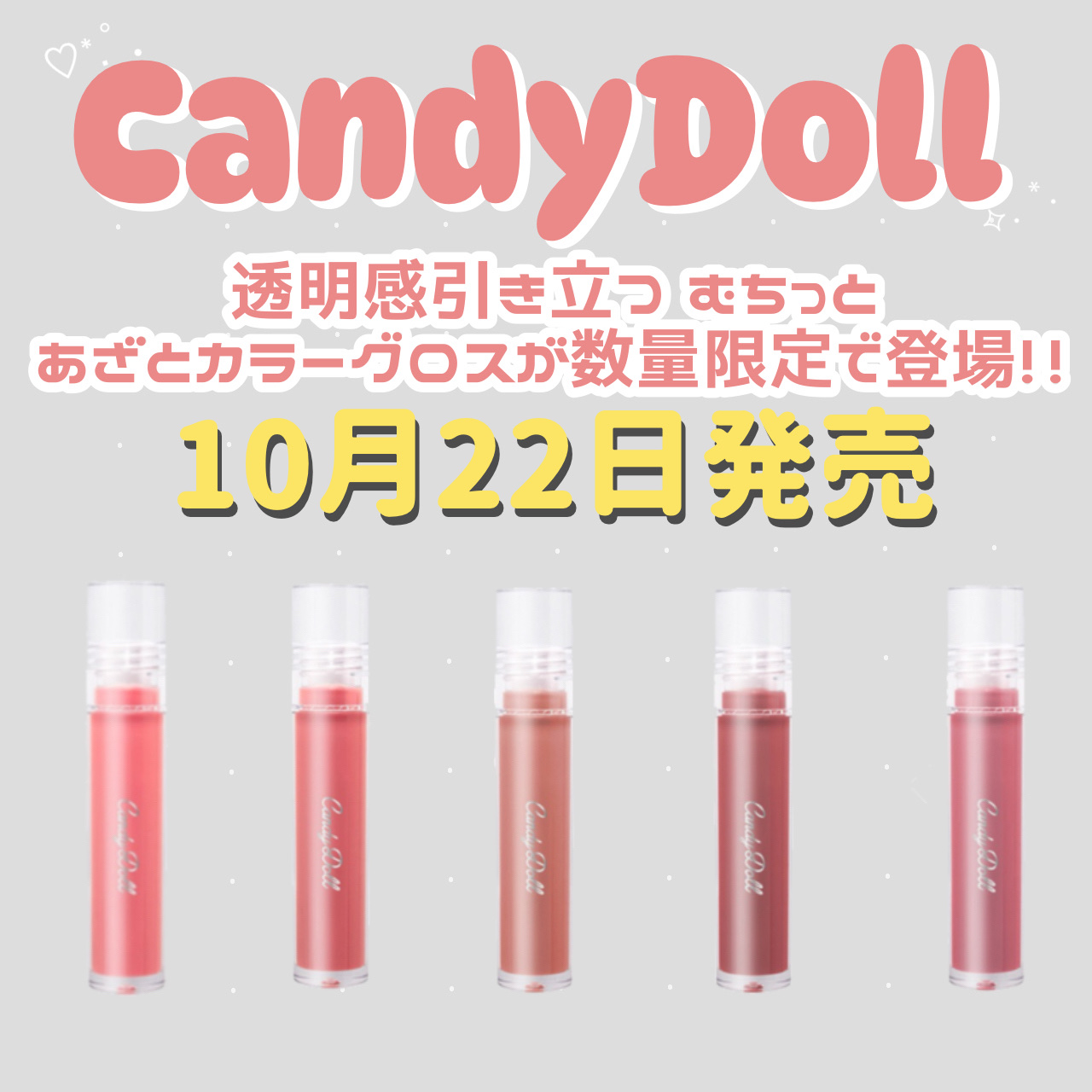 🩷CandyDoll 新作🩷

ツヤ膜でボリュームアップ!!

重ねるほどツヤをプラスし、
むちっとボリューム感のある唇になれる
グロスが数量限定で登場^^


10月22日が楽しみですね^^♡


画像は公式サイトより引用しております