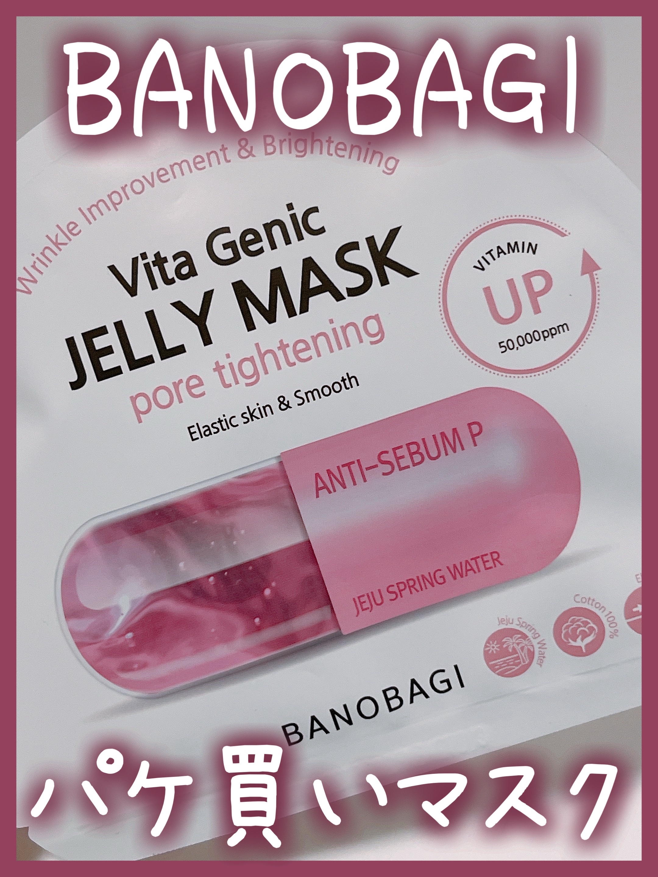 ビタ ジェニックゼリーマスク ポアタイトニング/BANOBAGI/シートマスク・パックを使ったクチコミ（1枚目）