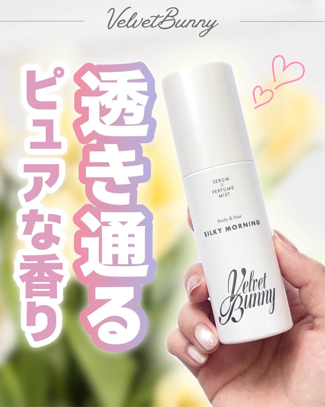 ＼新発売／

【ベルベットバニー パフュームミストSILKY MORNING】

パールコーティングされたパッケージが可愛すぎるパフュームミスト💗

顔以外の髪やボディ、ルームミストとしても使えるアイテムです。

香りは水面に咲くウォータ