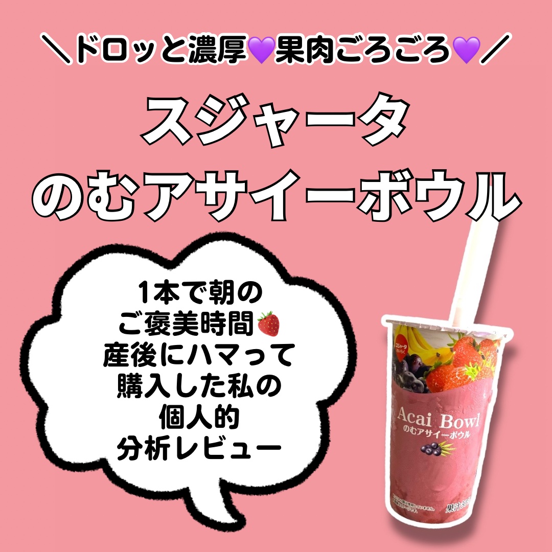 のむアサイーボウル/スジャータめいらく/スムージーを使ったクチコミ（1枚目）