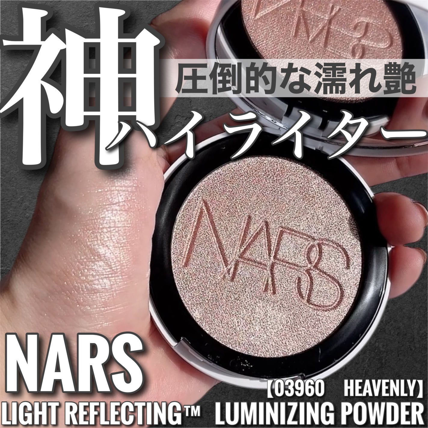 NARS ライトリフレクティング ルミナイジングパウダー/NARS/パウダーハイライトを使ったクチコミ(1枚目)